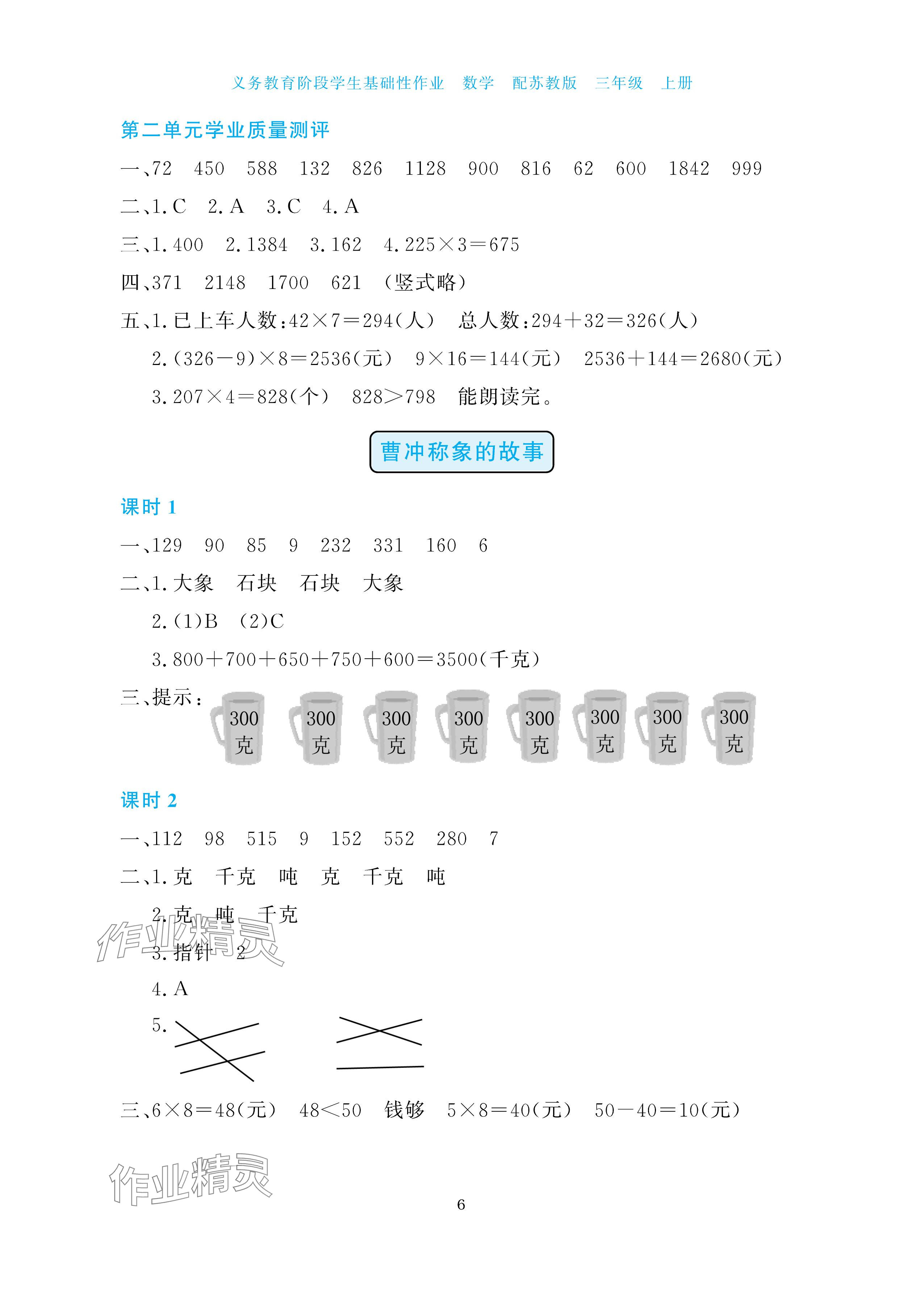 2025年学生基础性作业三年级数学上册苏教版&nbsp;参考答案第6页