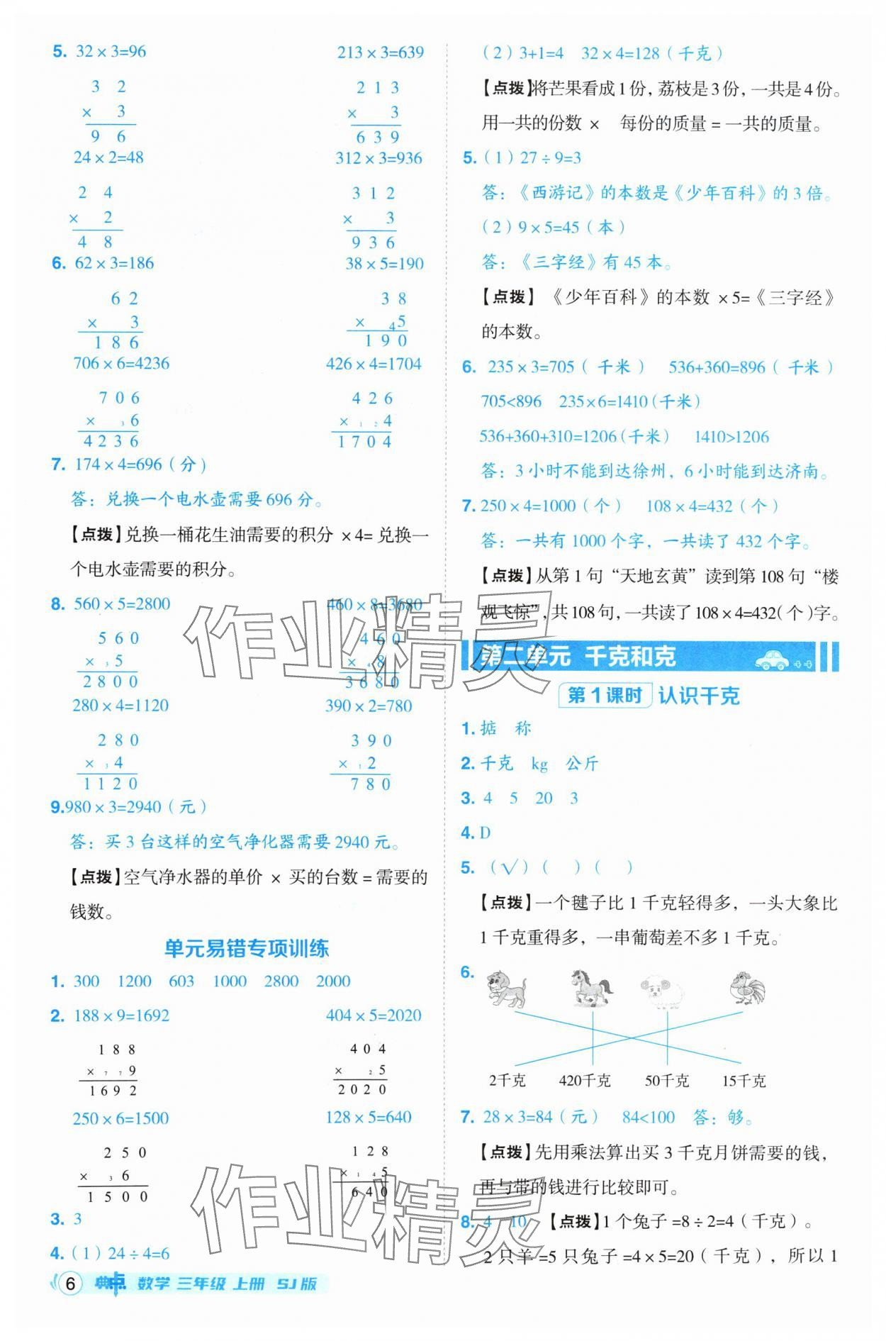 2024年綜合應(yīng)用創(chuàng)新題典中點(diǎn)三年級(jí)數(shù)學(xué)上冊(cè)蘇教版 參考答案第6頁(yè)