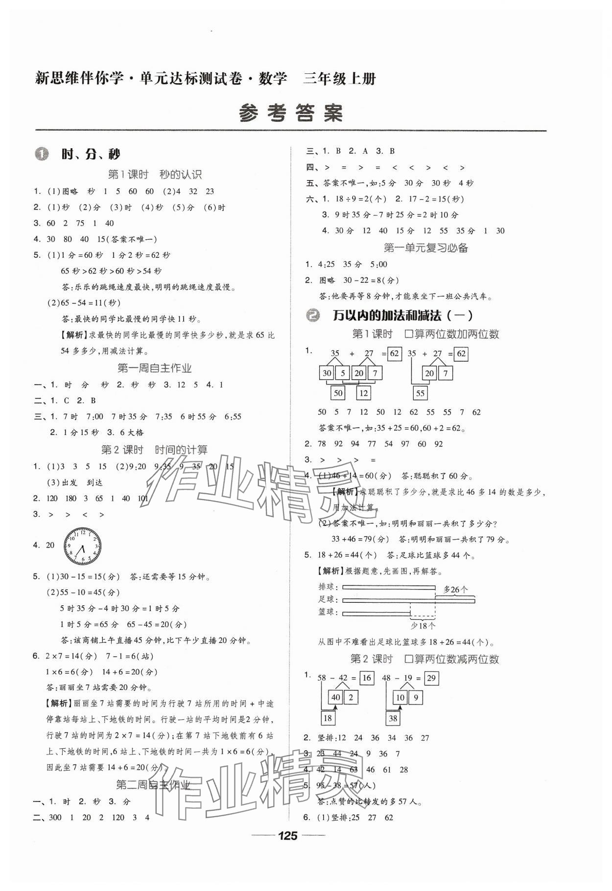 2023年新思維伴你學(xué)三年級數(shù)學(xué)上冊人教版 第1頁