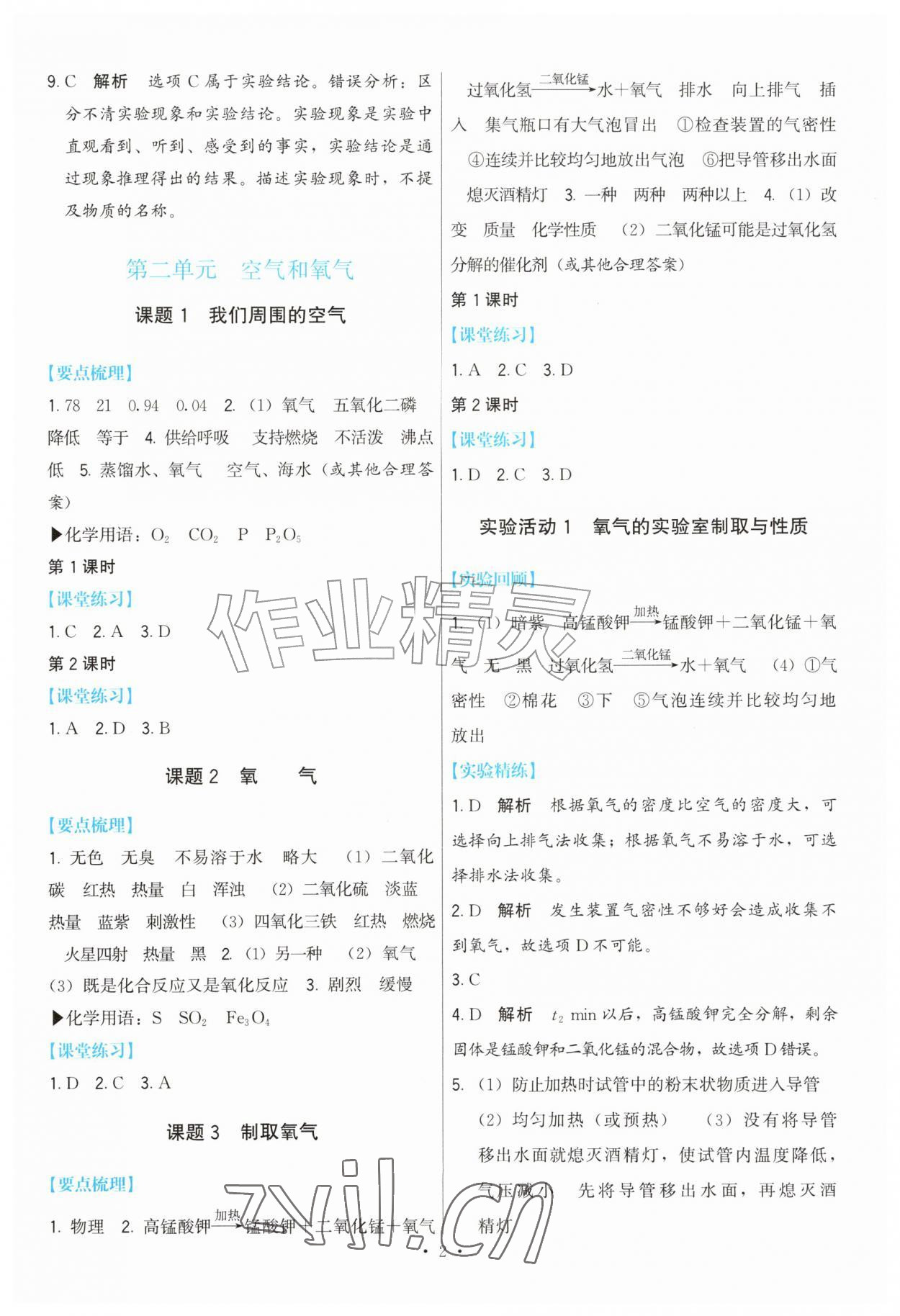 2026年顶尖课课练九年级化学上册人教版&nbsp;参考答案第2页