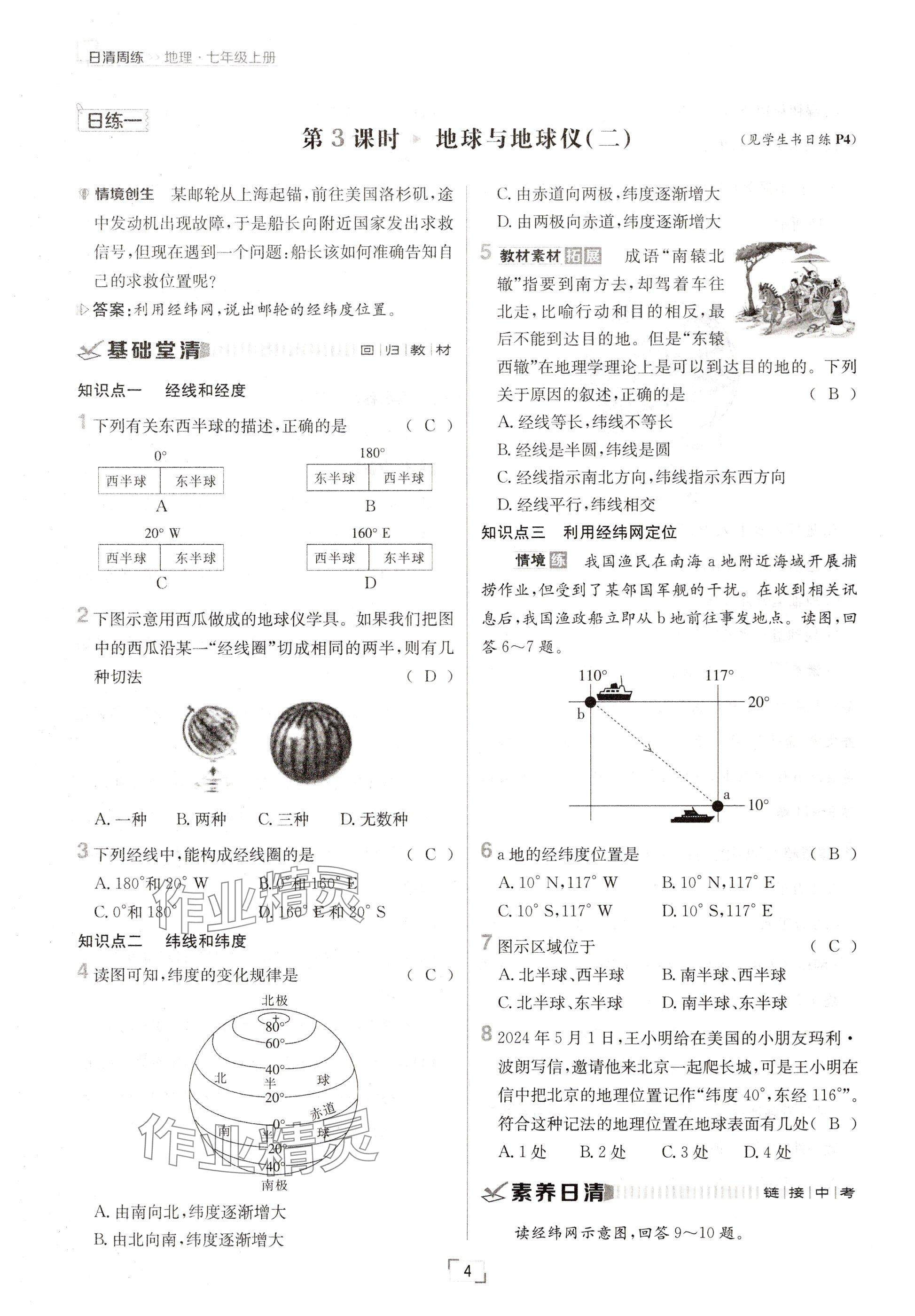 2024年日清周練七年級地理上冊人教版 參考答案第4頁