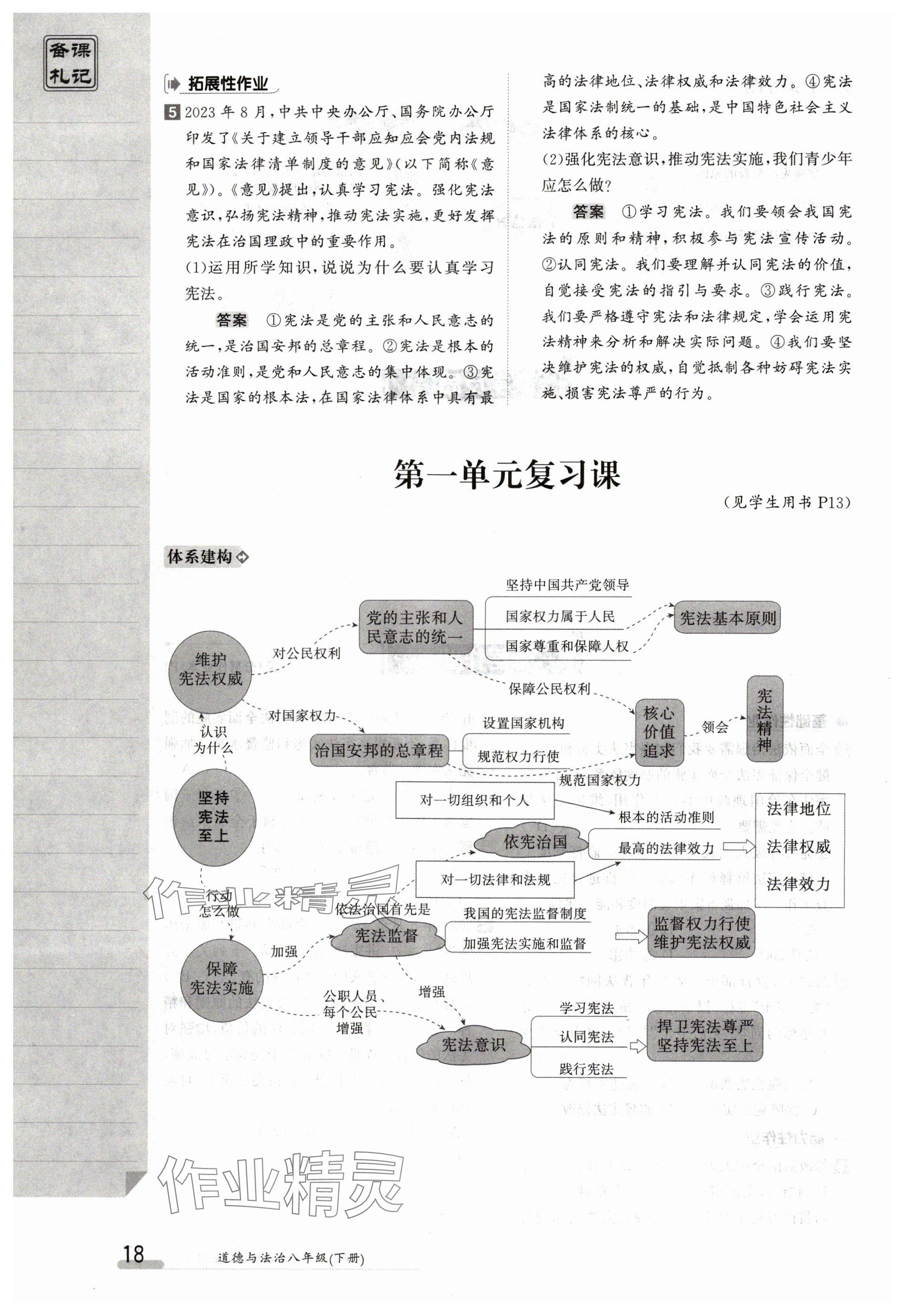 2024年金太阳导学案八年级道德与法治下册人教版 参考答案第18页