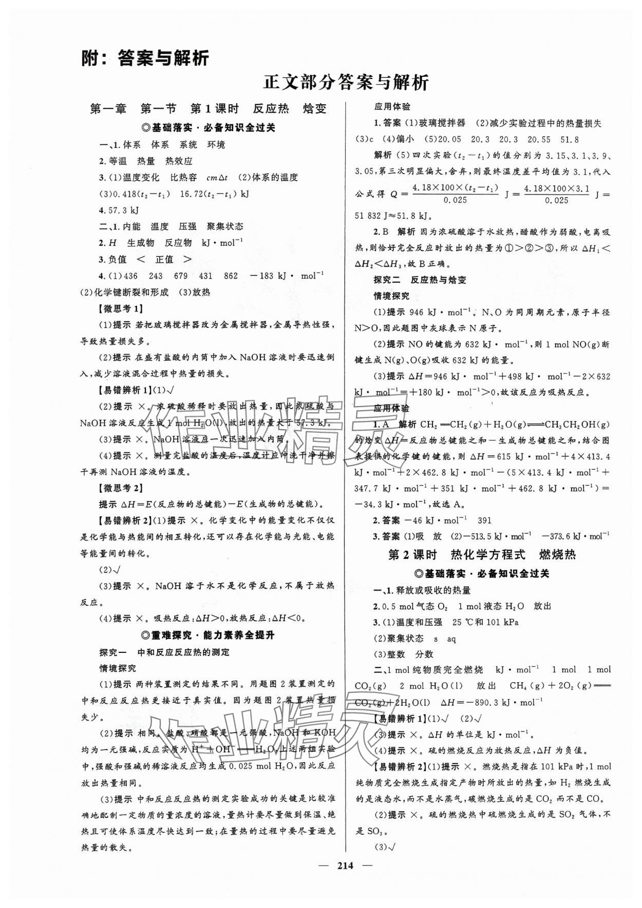 2023年高中同步學(xué)案優(yōu)化設(shè)計(jì)化學(xué)選擇性必修1人教版 參考答案第1頁(yè)