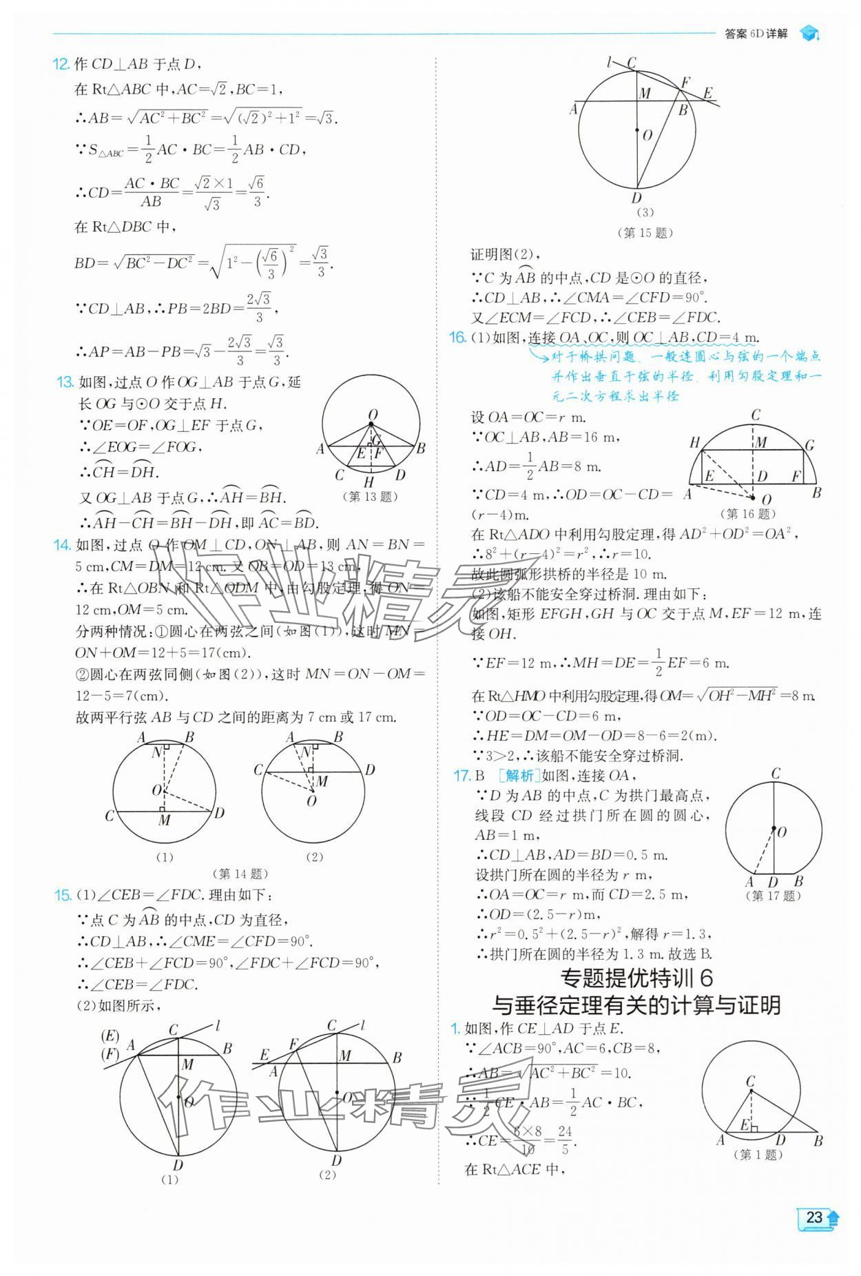 2025年實(shí)驗(yàn)班提優(yōu)訓(xùn)練九年級(jí)數(shù)學(xué)上冊(cè)蘇科版 參考答案第23頁(yè)