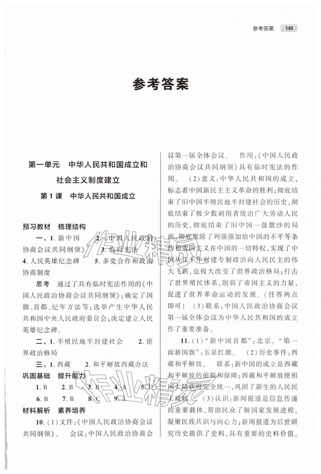 2026年同步练习册大象出版社八年级历史下册人教版&nbsp;第1页