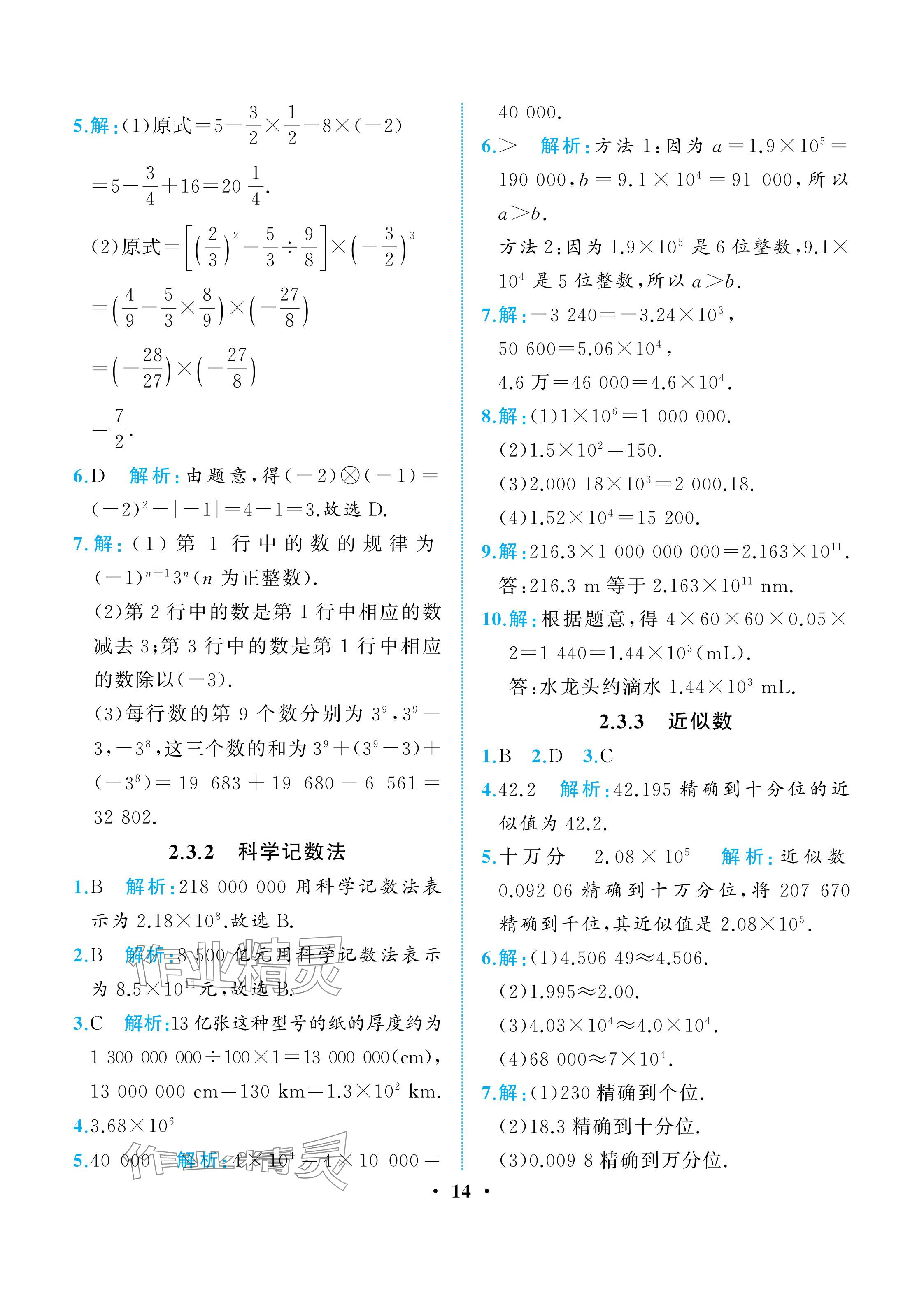 2025年人教金學典同步解析與測評七年級數學上冊人教版重慶專版 參考答案第14頁