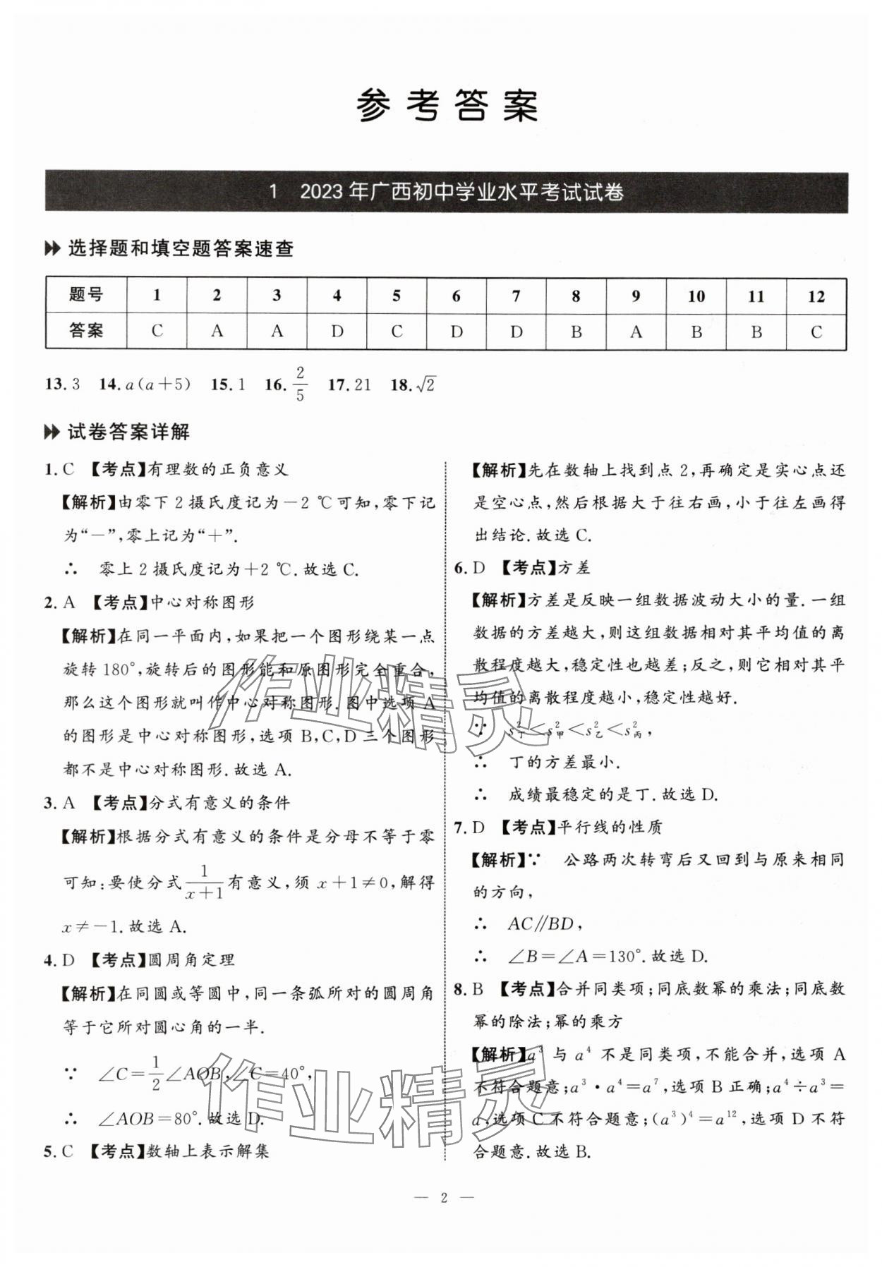 2024年中考備考指南廣西2年真題1年模擬試卷數(shù)學中考 參考答案第1頁