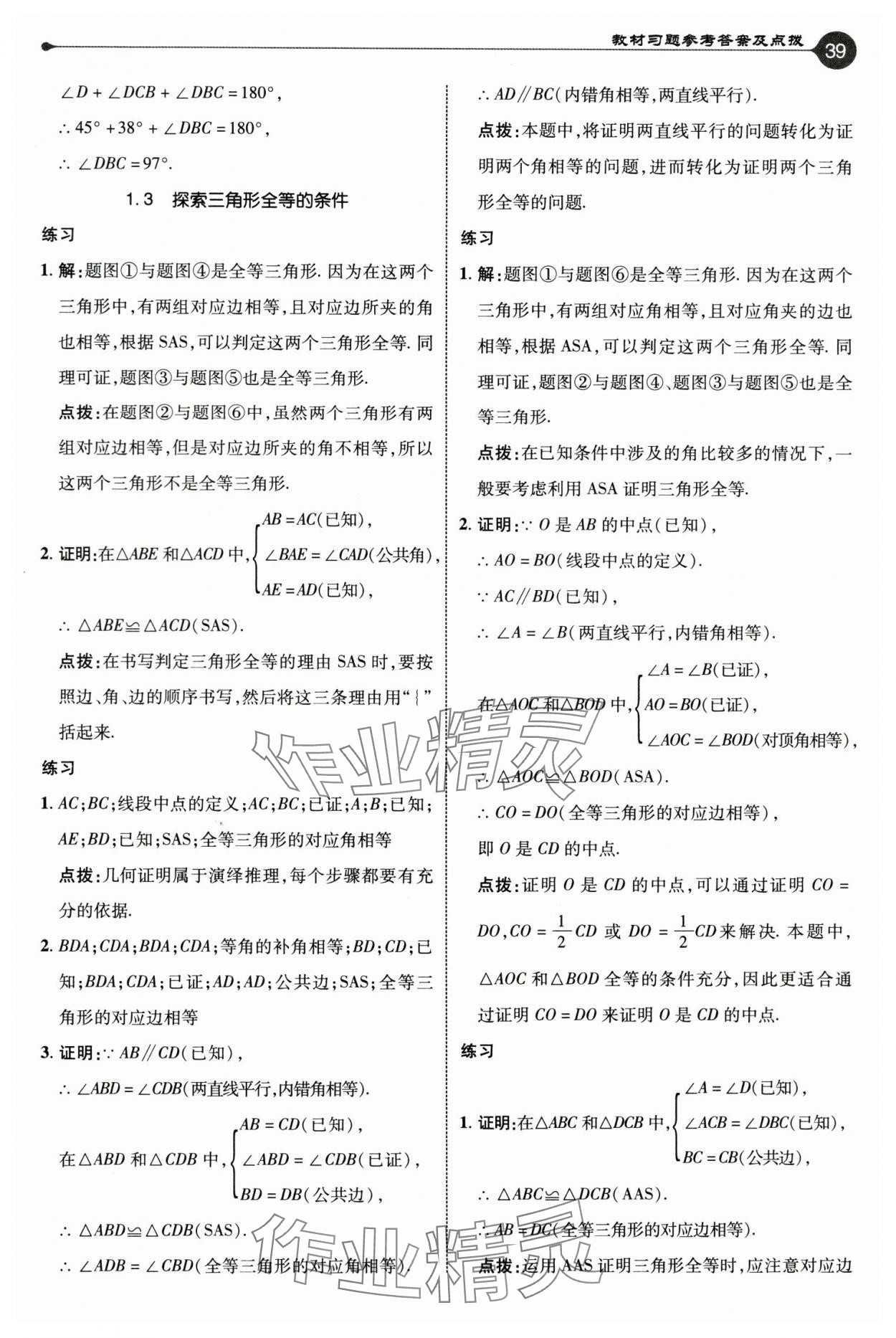 2024年教材課本八年級(jí)數(shù)學(xué)上冊(cè)蘇科版 參考答案第2頁(yè)