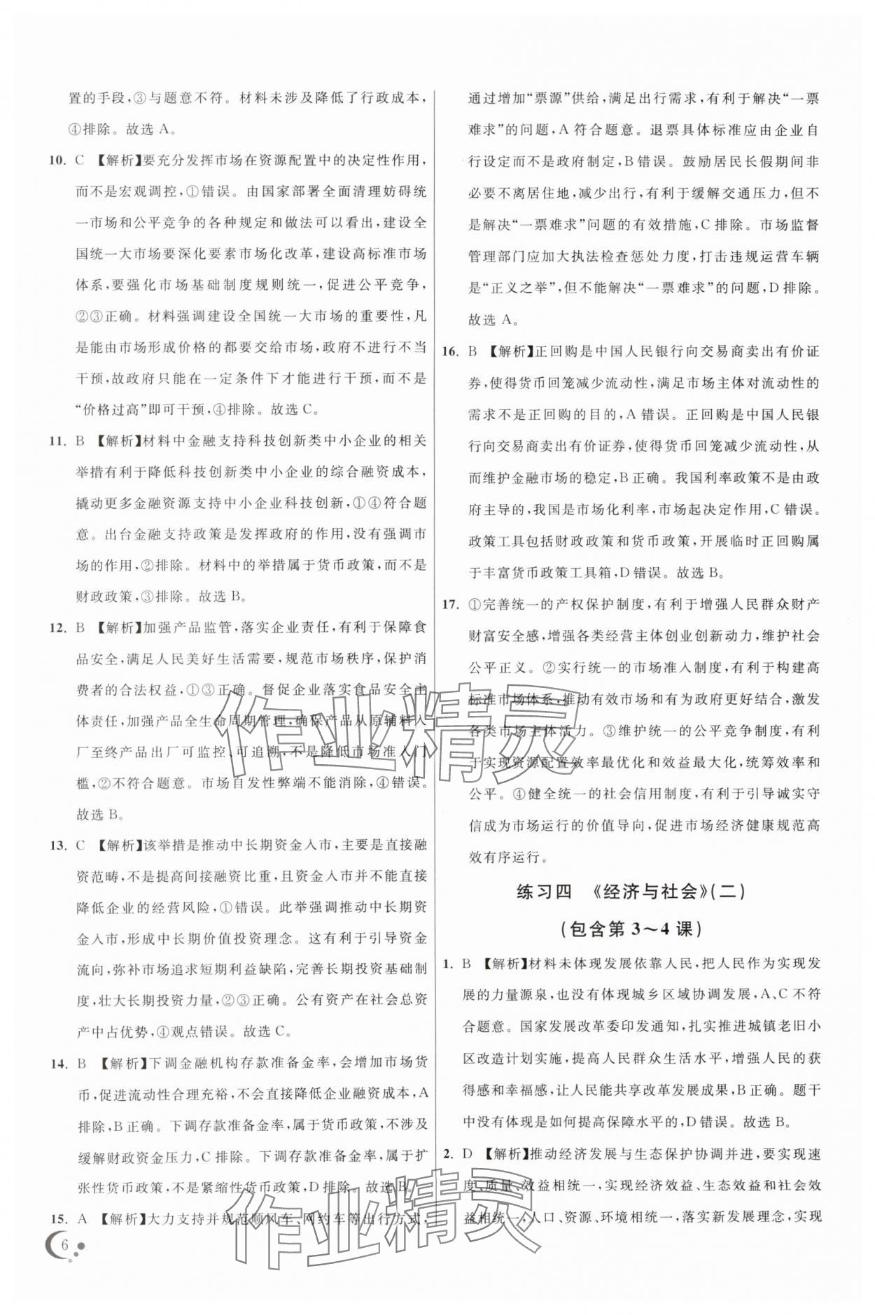 2025年非常假期高一道德與法治通用版南京出版社 第6頁(yè)