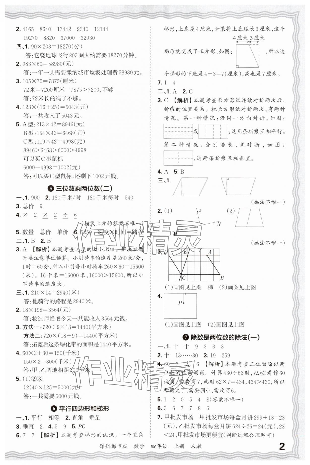 2024年王朝霞期末真題精編四年級數(shù)學上冊人教版鄭州專版 參考答案第2頁