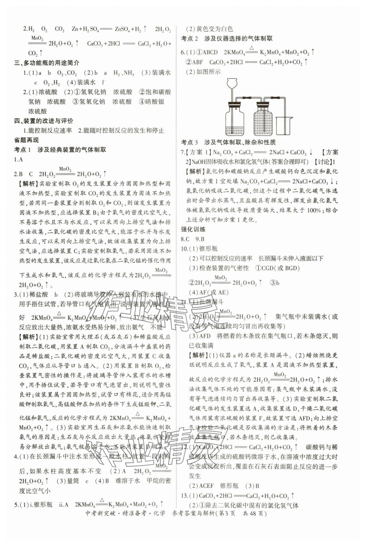 2024年中考新突破精準(zhǔn)備考化學(xué)廣東專(zhuān)版 第3頁(yè)