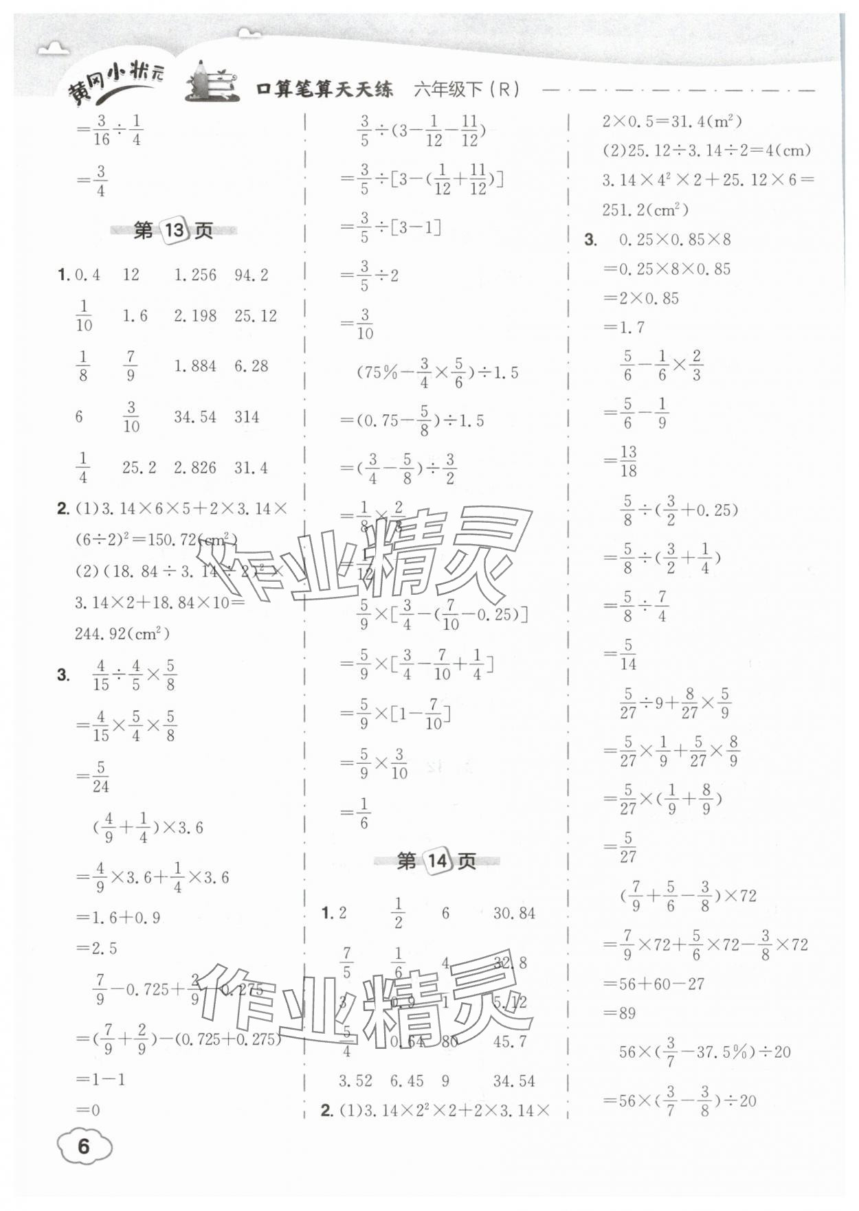 2025年黄冈小状元口算笔算天天练六年级数学下册人教版 参考答案第6页