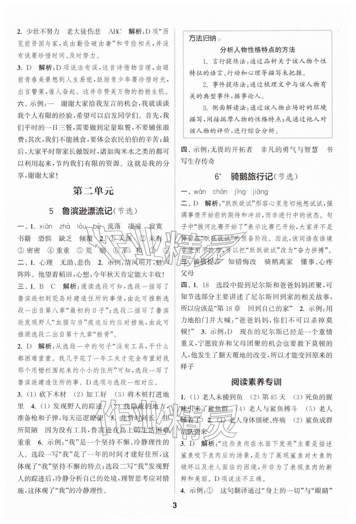 2026年通城学典课时作业本六年级语文下册人教版&nbsp;第3页