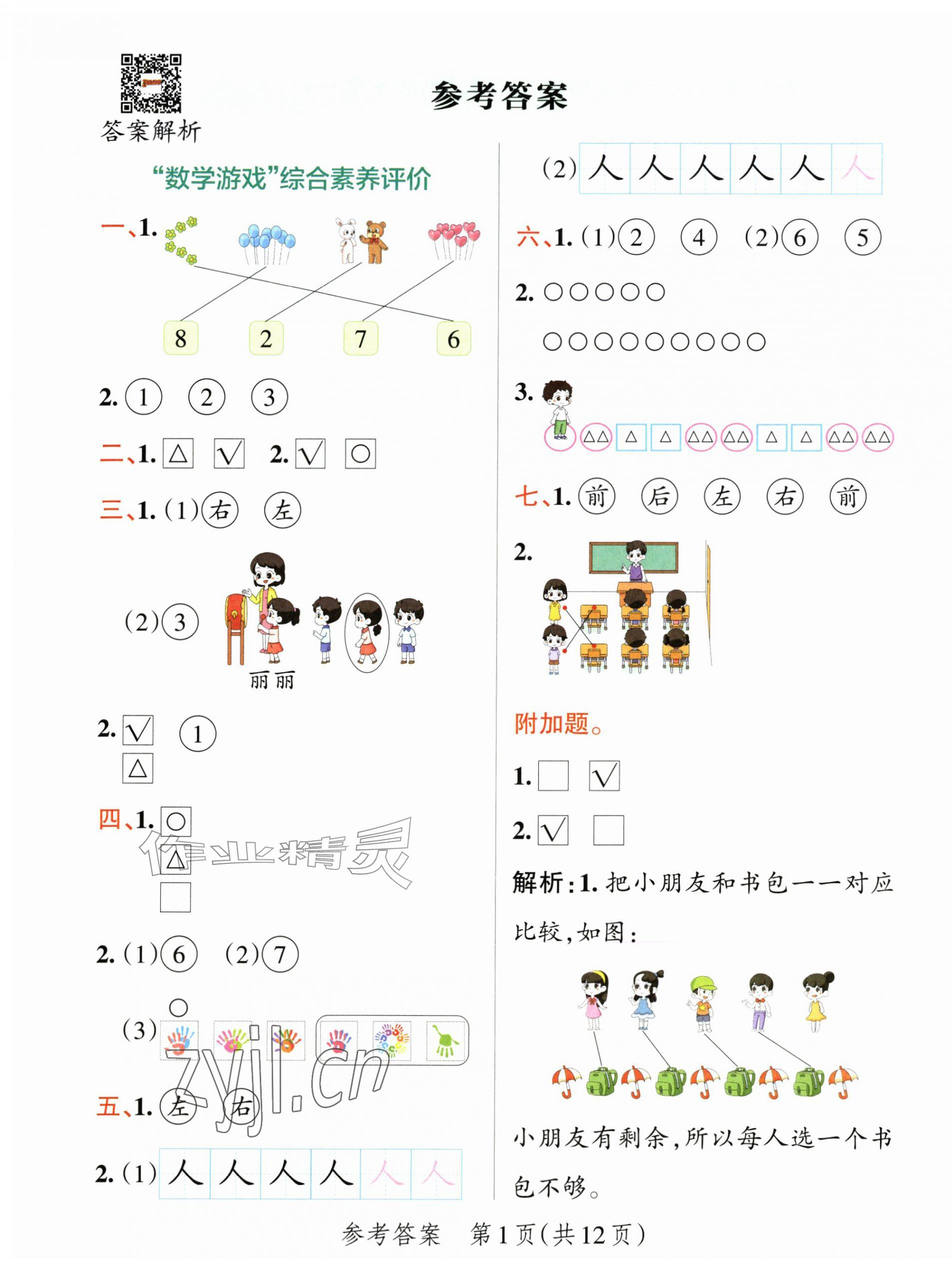 2026年绿卡小学提优特训卷一年级数学上册人教版&nbsp;第1页