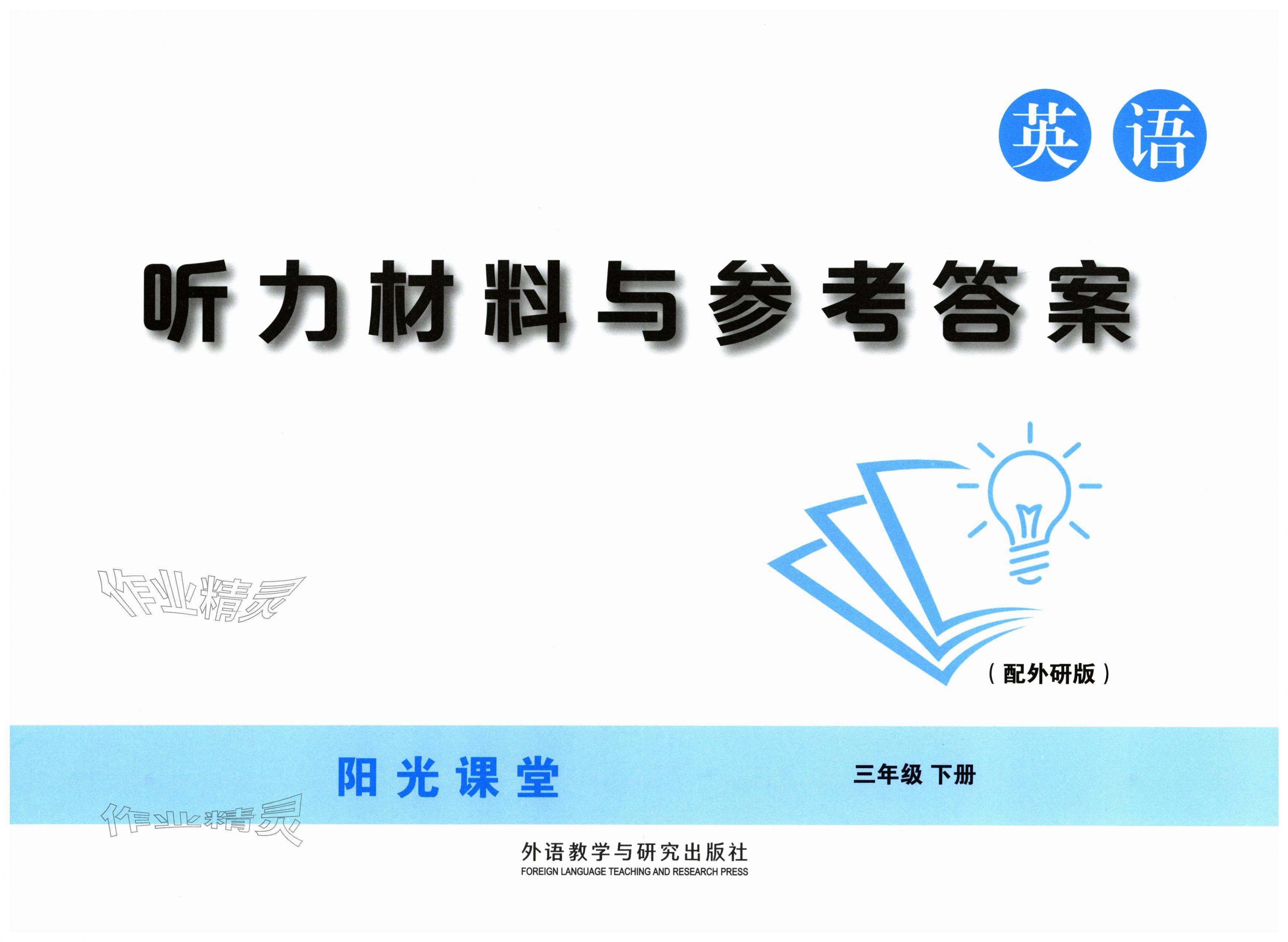 2026年阳光课堂外语教学与研究出版社三年级英语下册外研版&nbsp;第1页