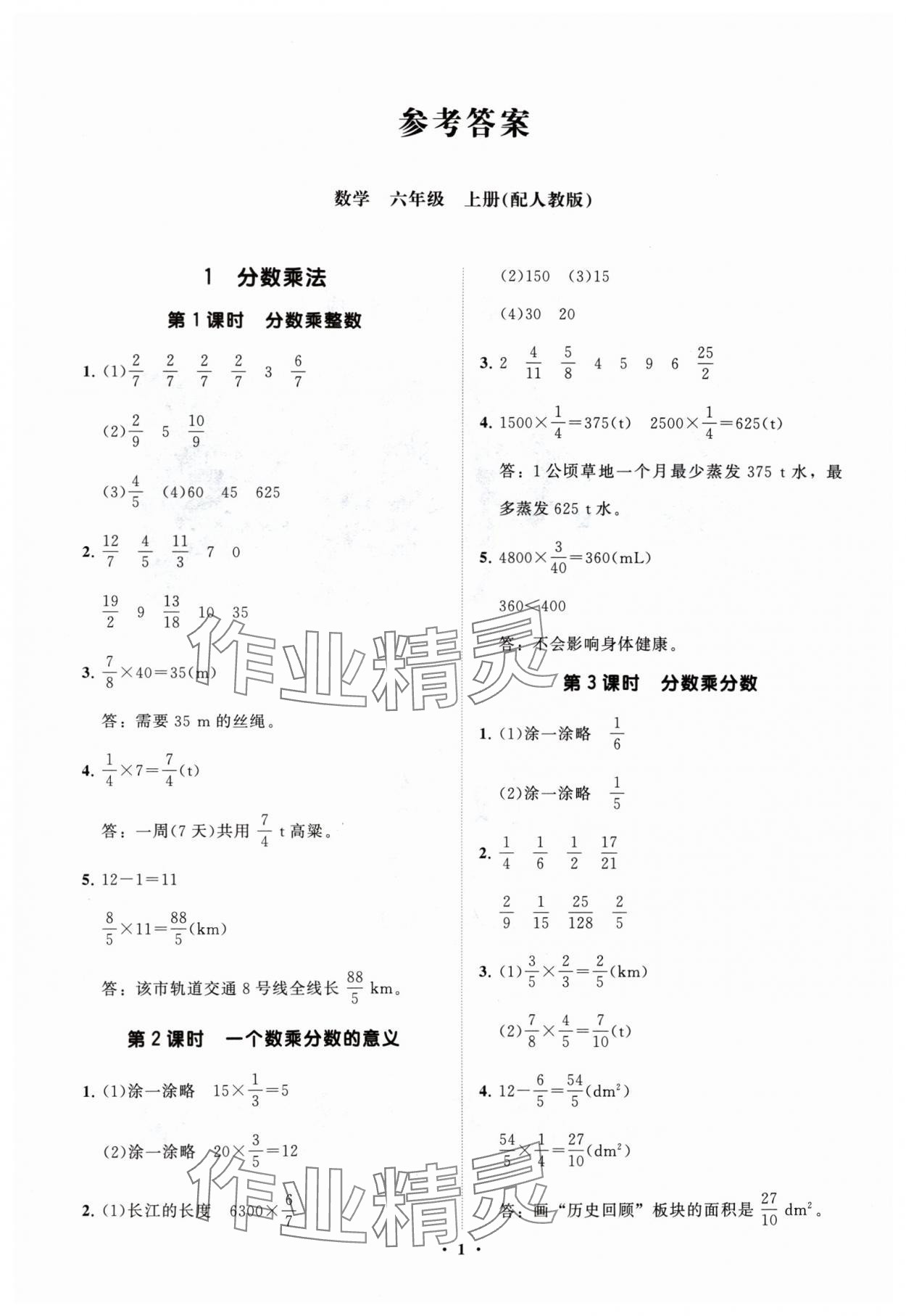 2024年同步練習(xí)冊(cè)分層指導(dǎo)六年級(jí)數(shù)學(xué)上冊(cè)人教版 參考答案第1頁(yè)