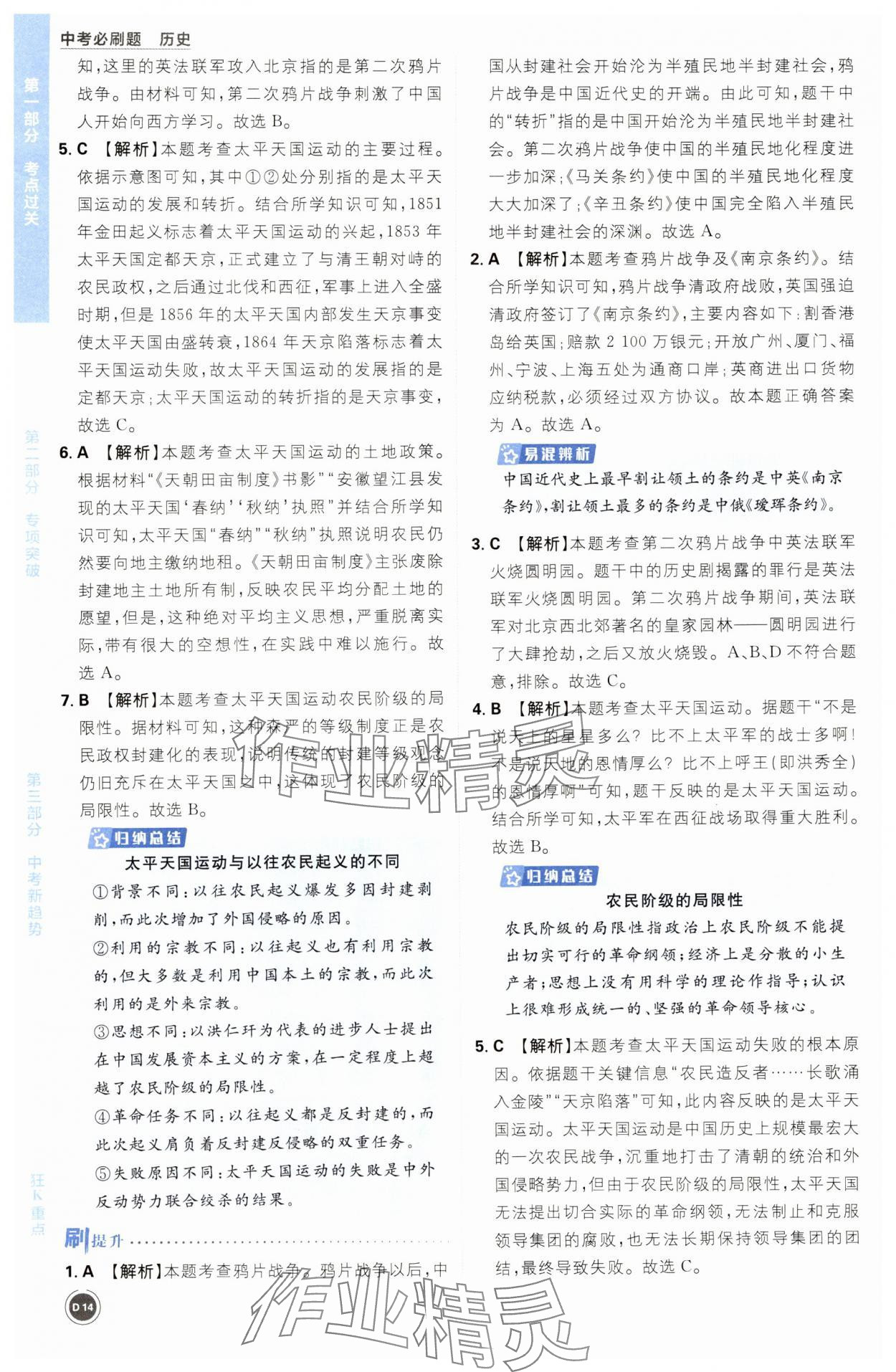 2024年中考必刷題開明出版社歷史 第14頁