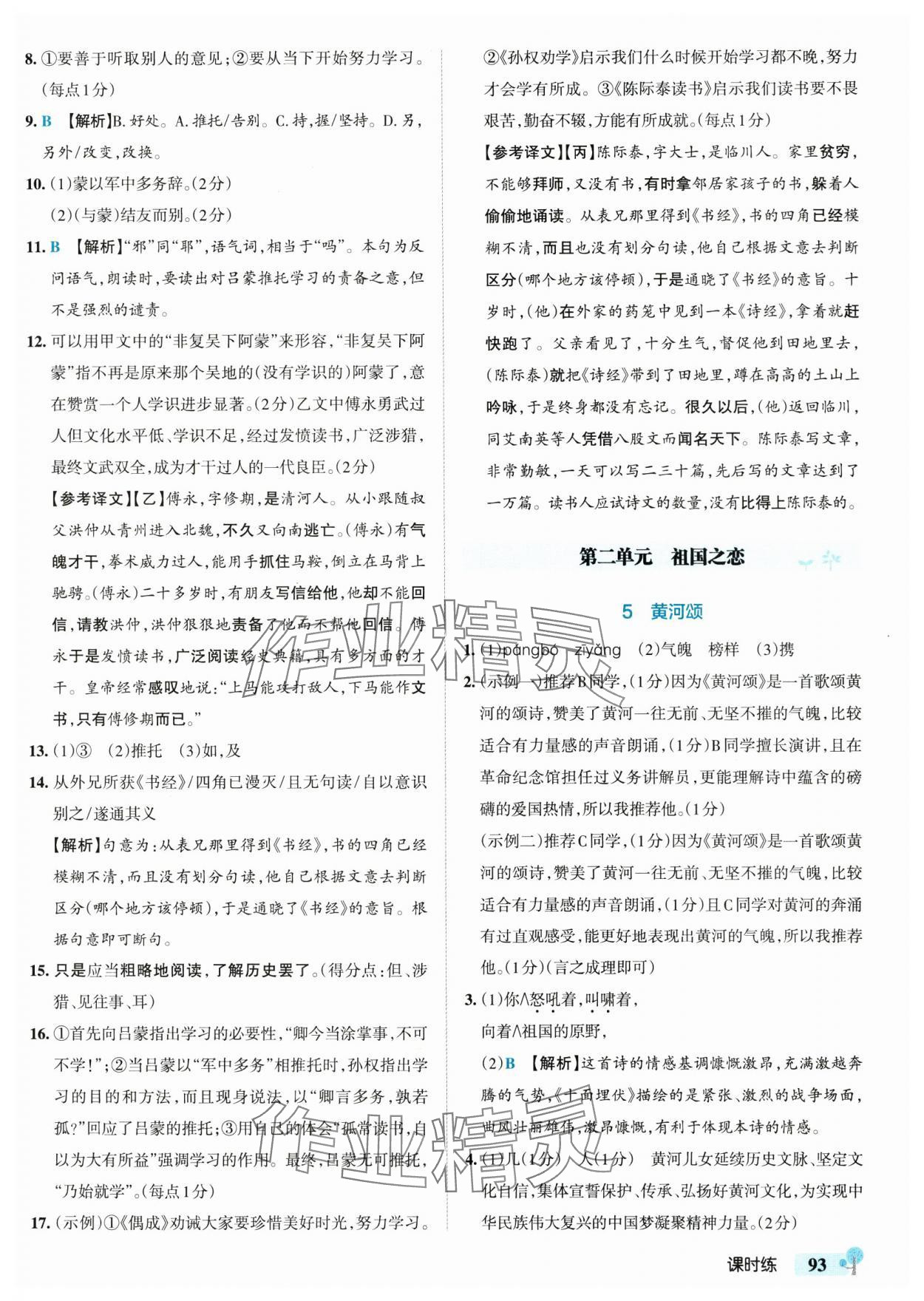 2025年初中學霸創(chuàng)新題七年級語文下冊人教版 參考答案第3頁