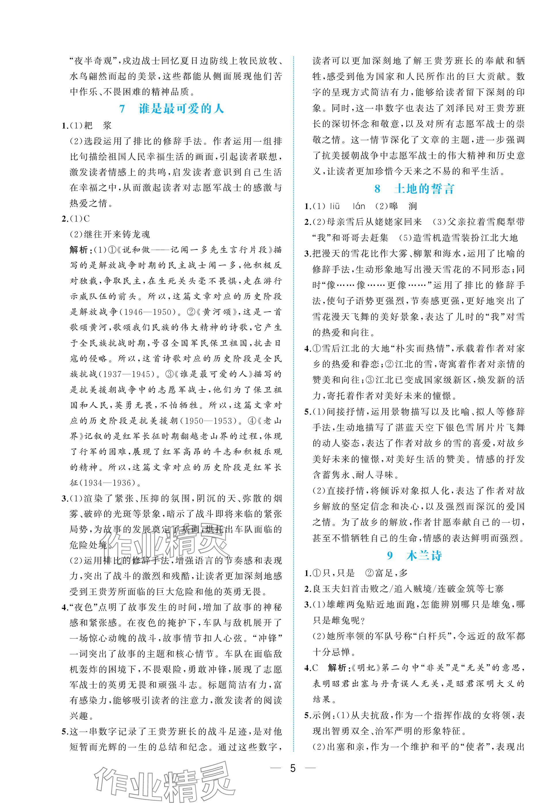 2025年人教金學典同步解析與測評七年級語文下冊人教版重慶專版&nbsp;參考答案第5頁