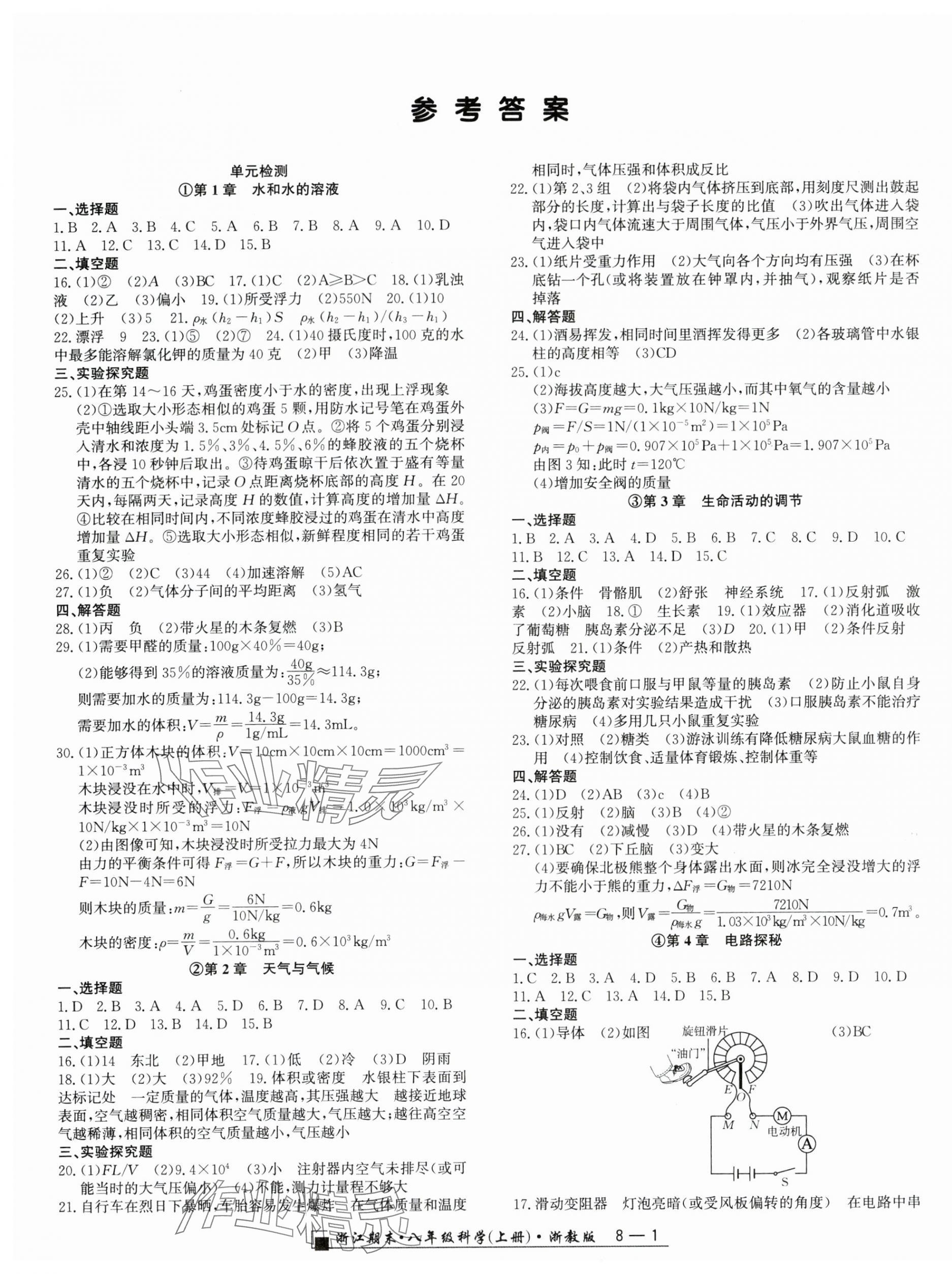 2023年励耘书业浙江期末八年级科学上册浙教版 第1页