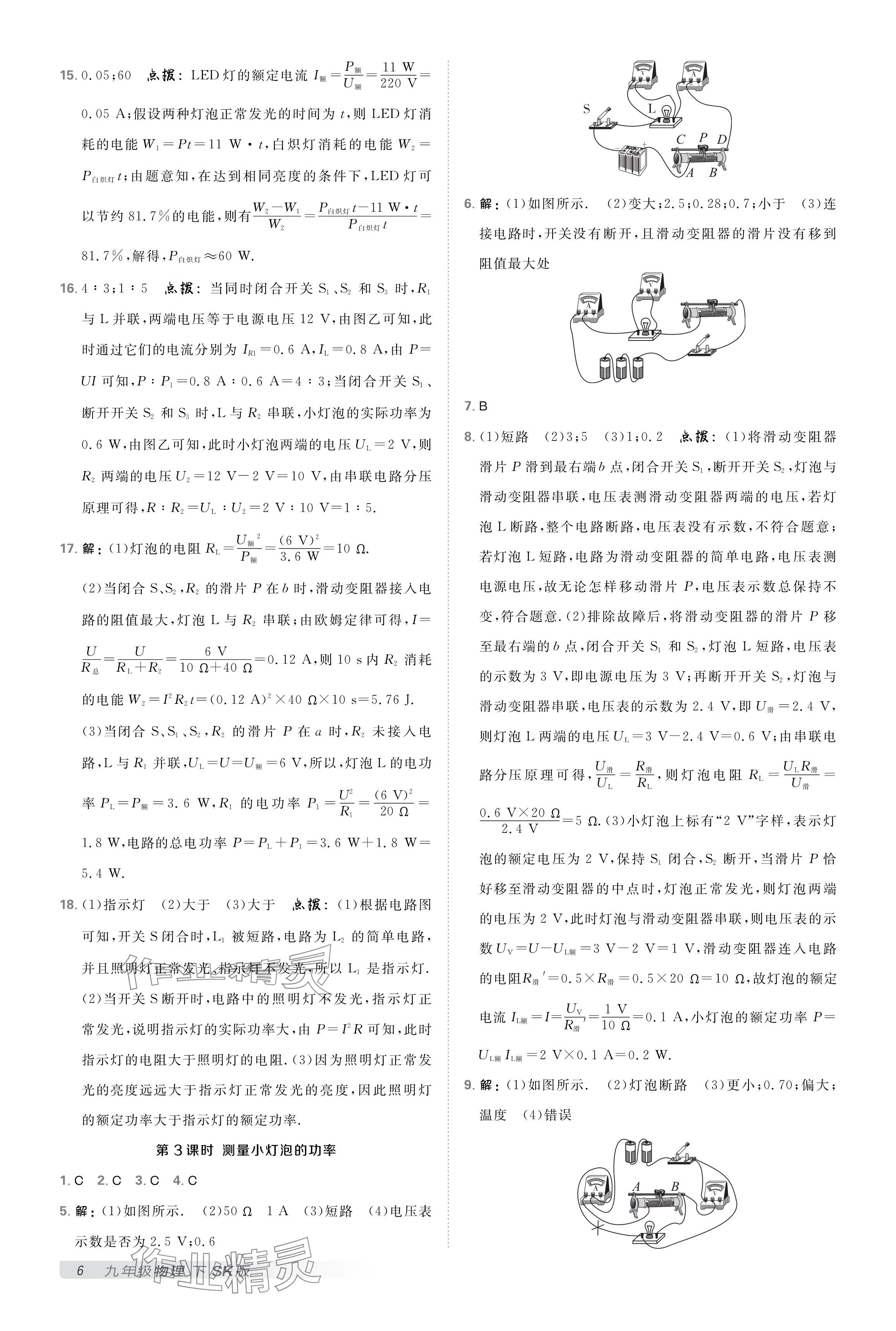 2025年点拨训练九年级物理下册苏科版 参考答案第5页