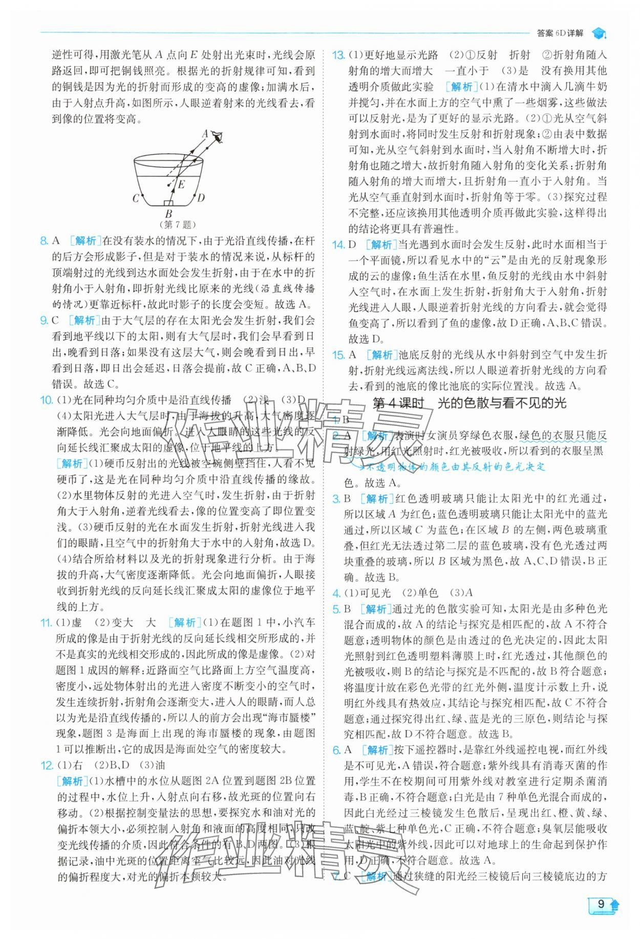 2025年實驗班提優訓練八年級科學上冊浙教版 參考答案第9頁