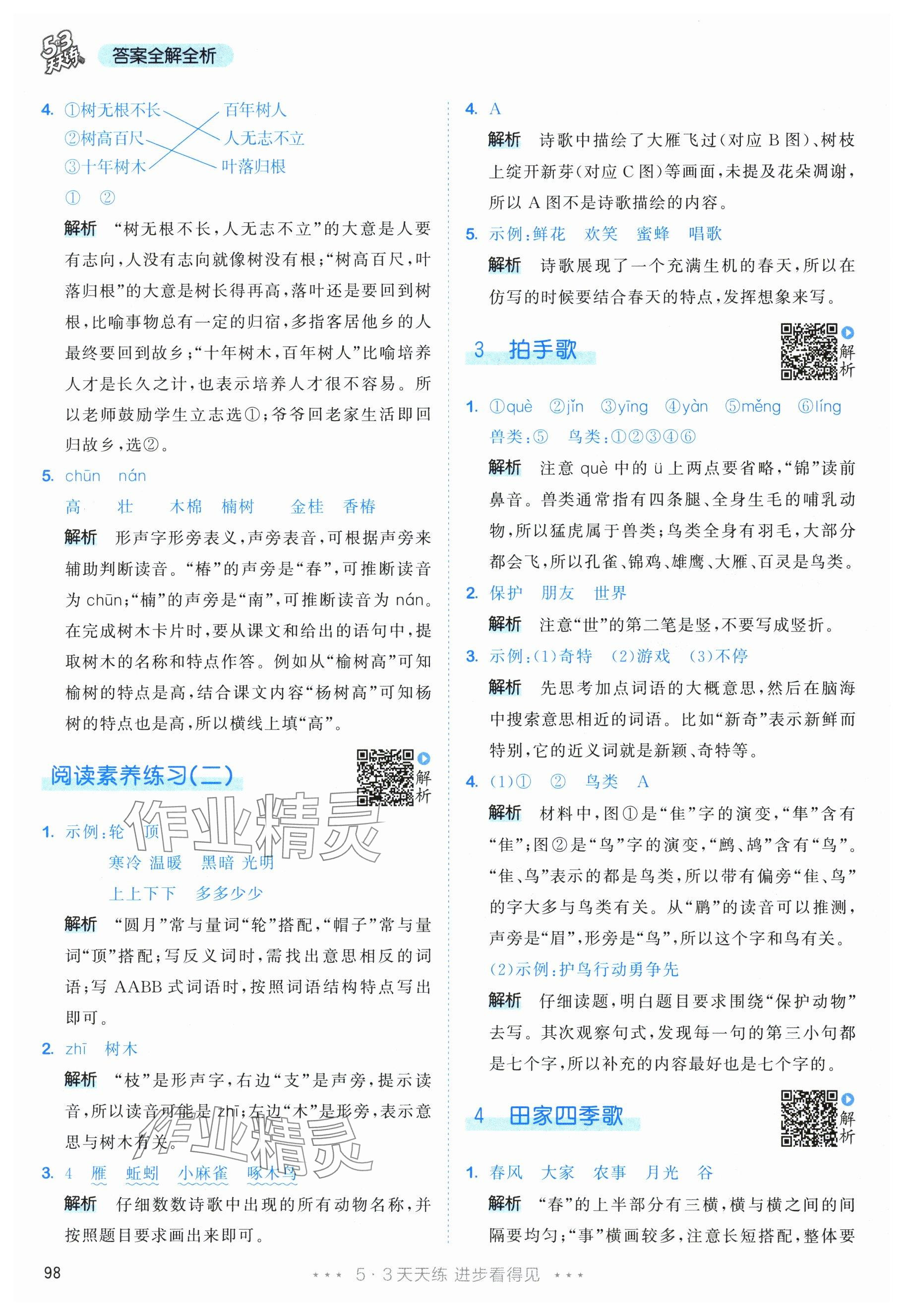 2025年53天天练二年级语文上册人教版 参考答案第6页