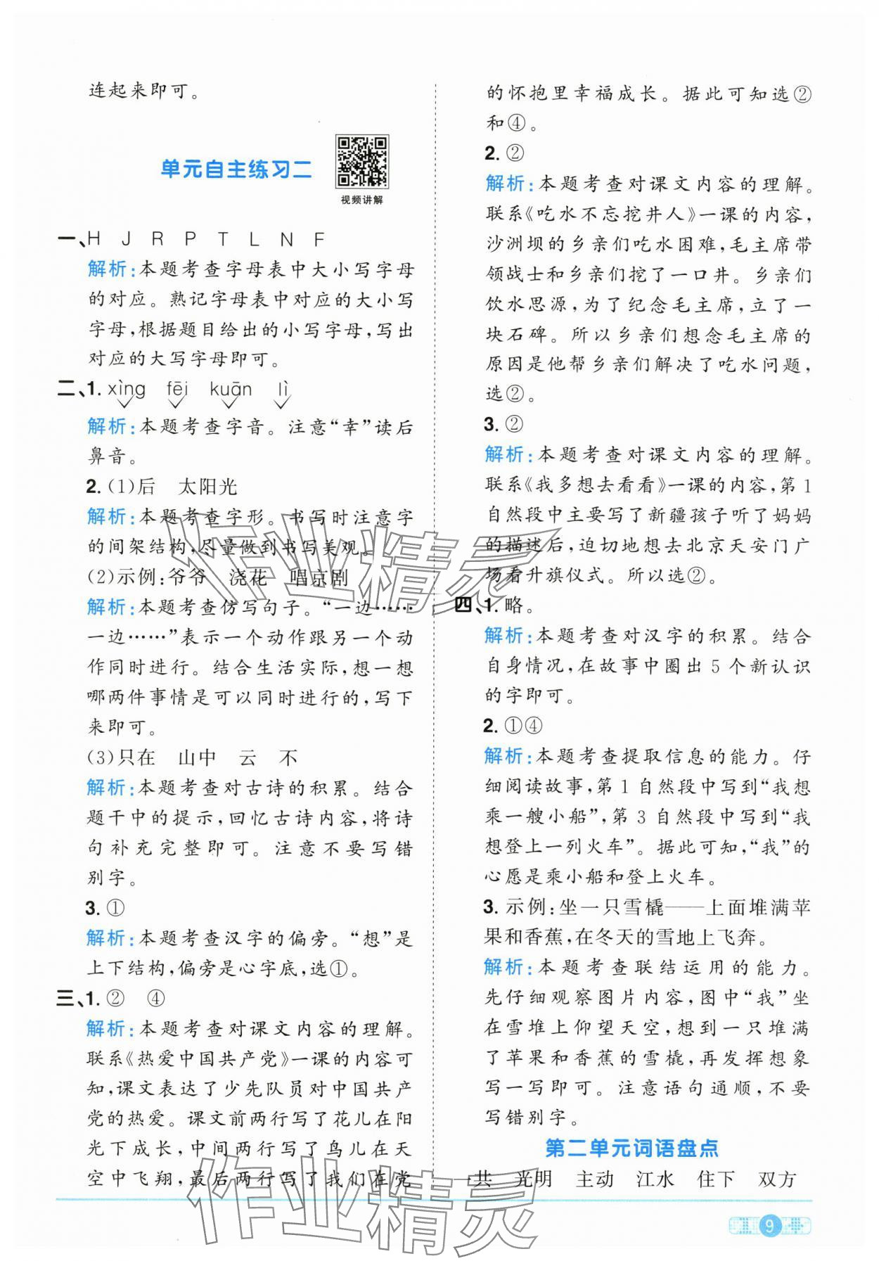 2025年陽(yáng)光同學(xué)課時(shí)優(yōu)化作業(yè)一年級(jí)語(yǔ)文下冊(cè)人教版江西專版 參考答案第9頁(yè)