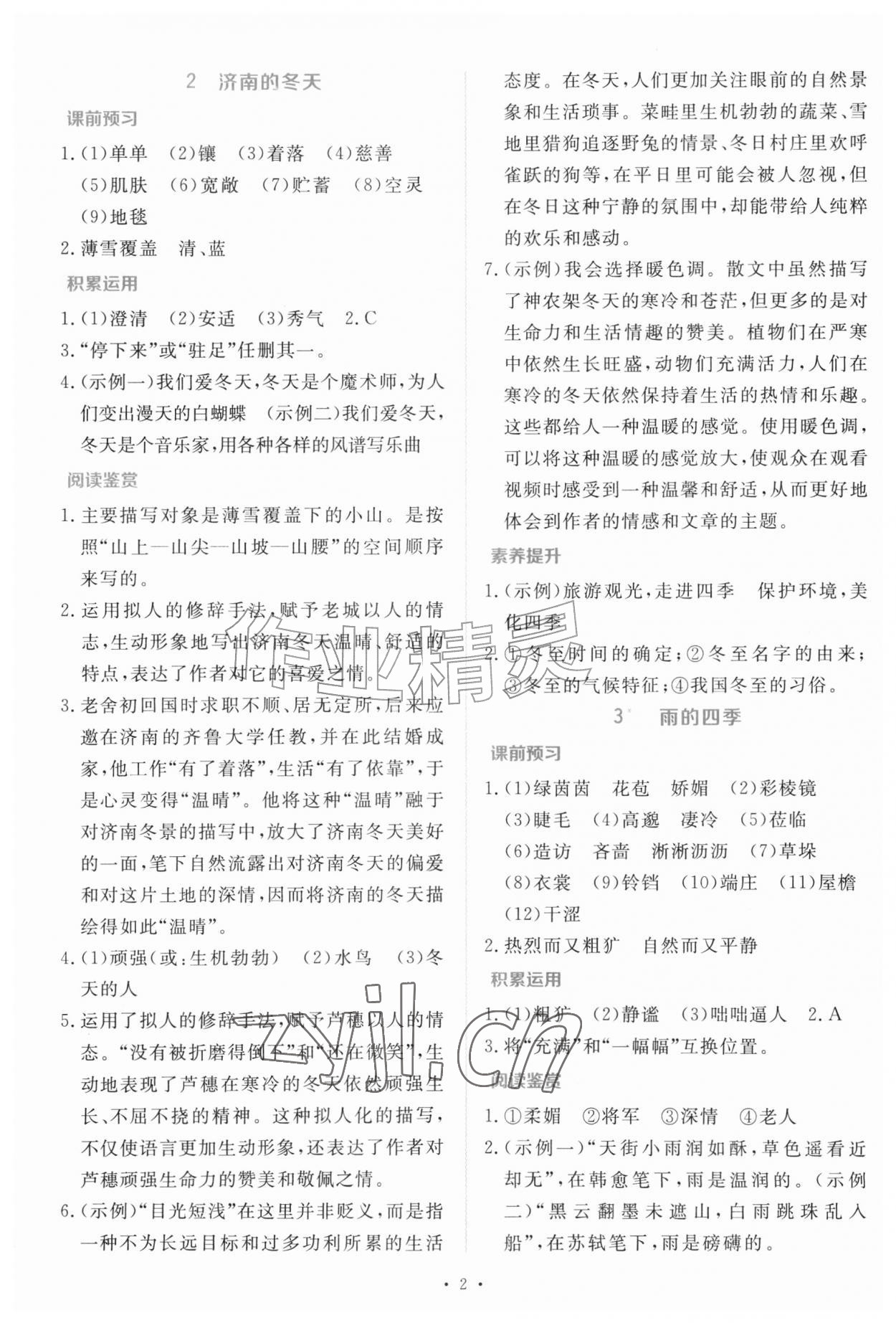 2026年金版学案同步优学智慧作业七年级语文上册人教版&nbsp;第2页