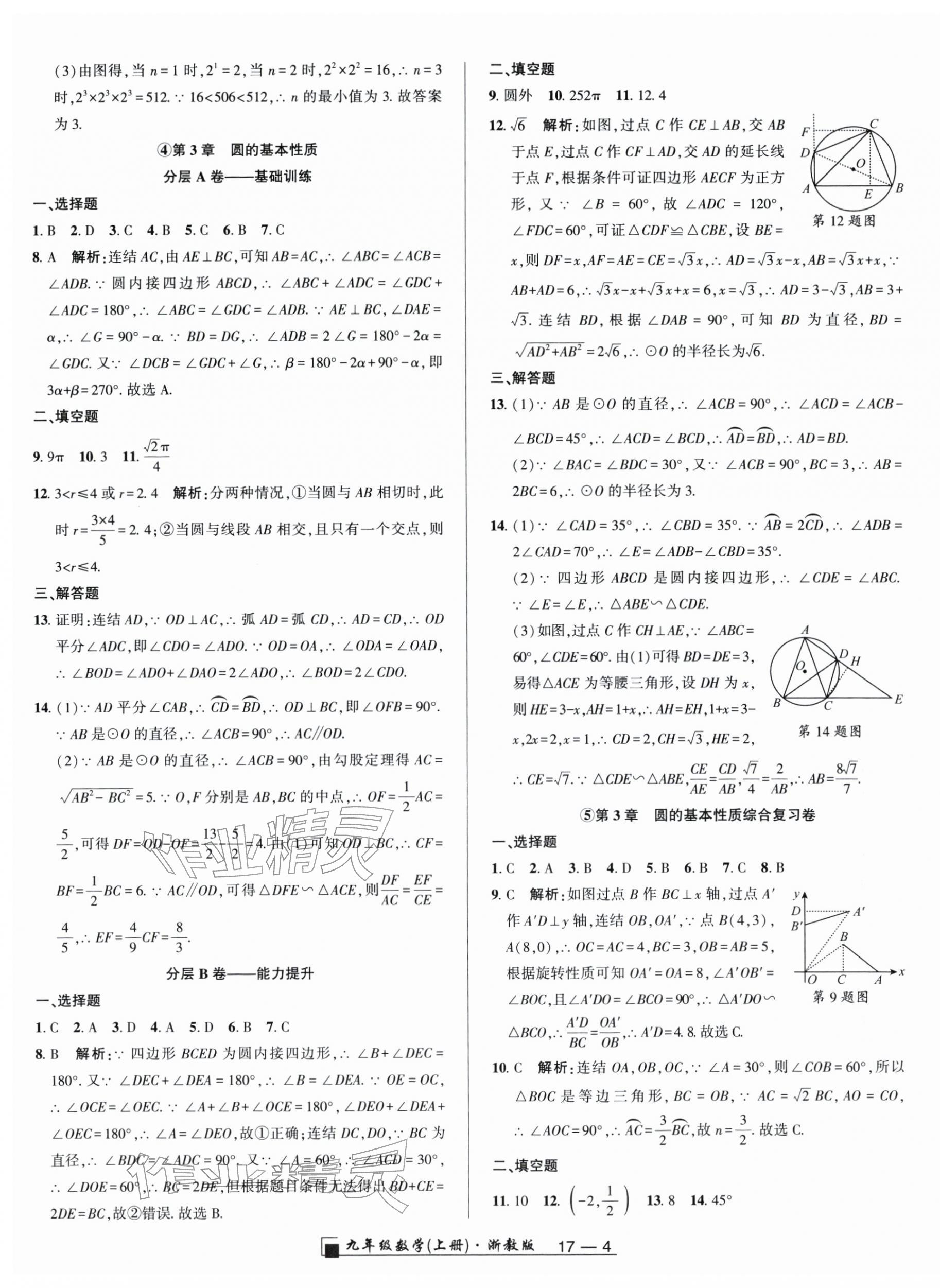 2025年勵(lì)耘書業(yè)浙江期末九年級數(shù)學(xué)上冊浙教版&nbsp;參考答案第4頁
