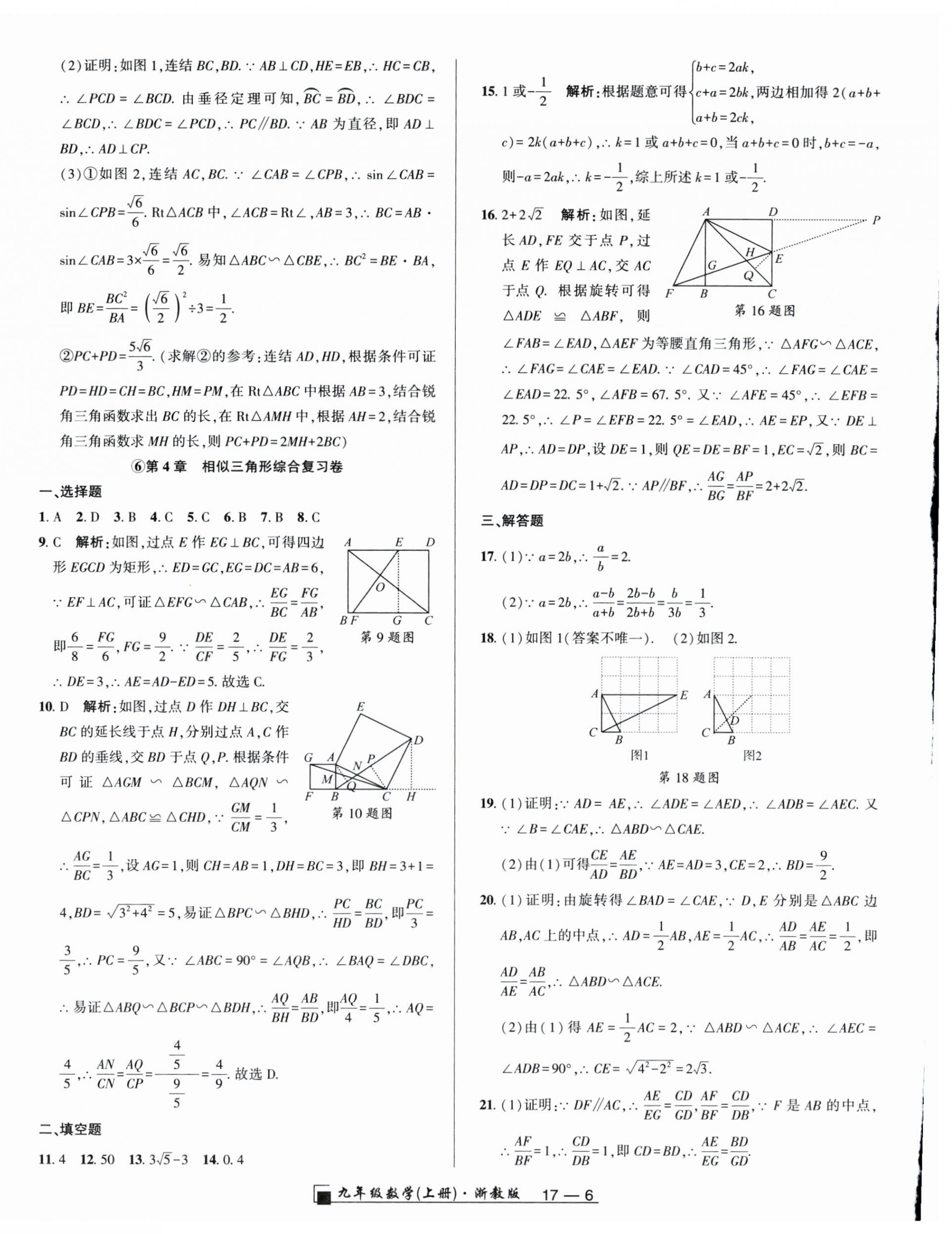 2025年勵耘書業(yè)浙江期末九年級數(shù)學上冊浙教版&nbsp;參考答案第6頁