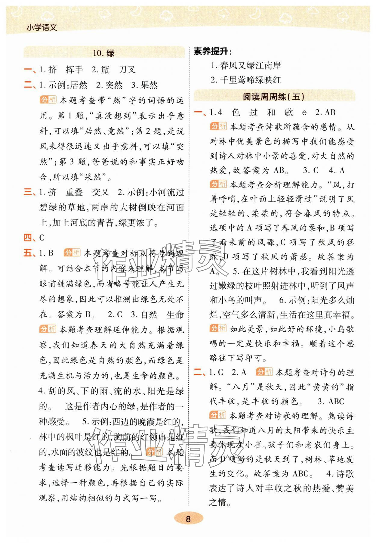 2025年黃岡同步練一日一練四年級(jí)語文下冊(cè)人教版 參考答案第8頁