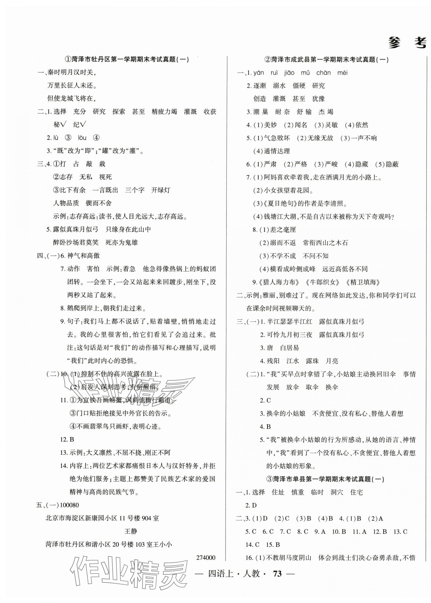 2024年金牌期末好卷四年級(jí)語(yǔ)文上冊(cè)人教版菏澤專(zhuān)版 第1頁(yè)