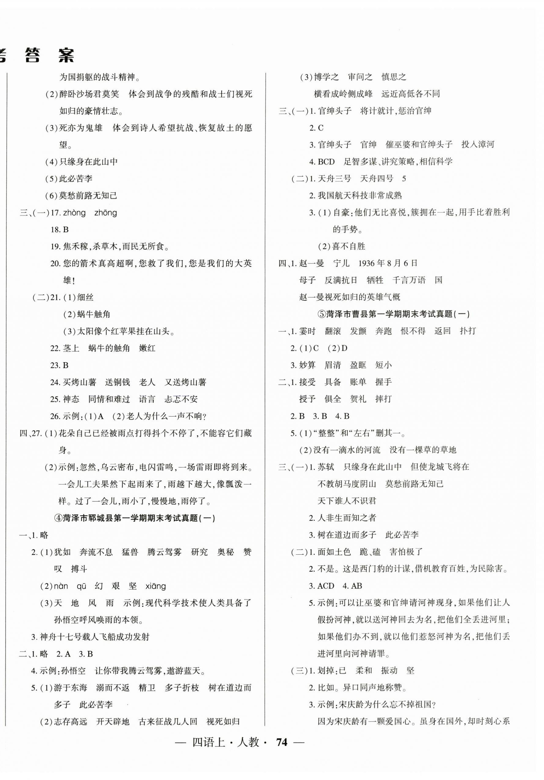 2024年金牌期末好卷四年級語文上冊人教版菏澤專版 第2頁