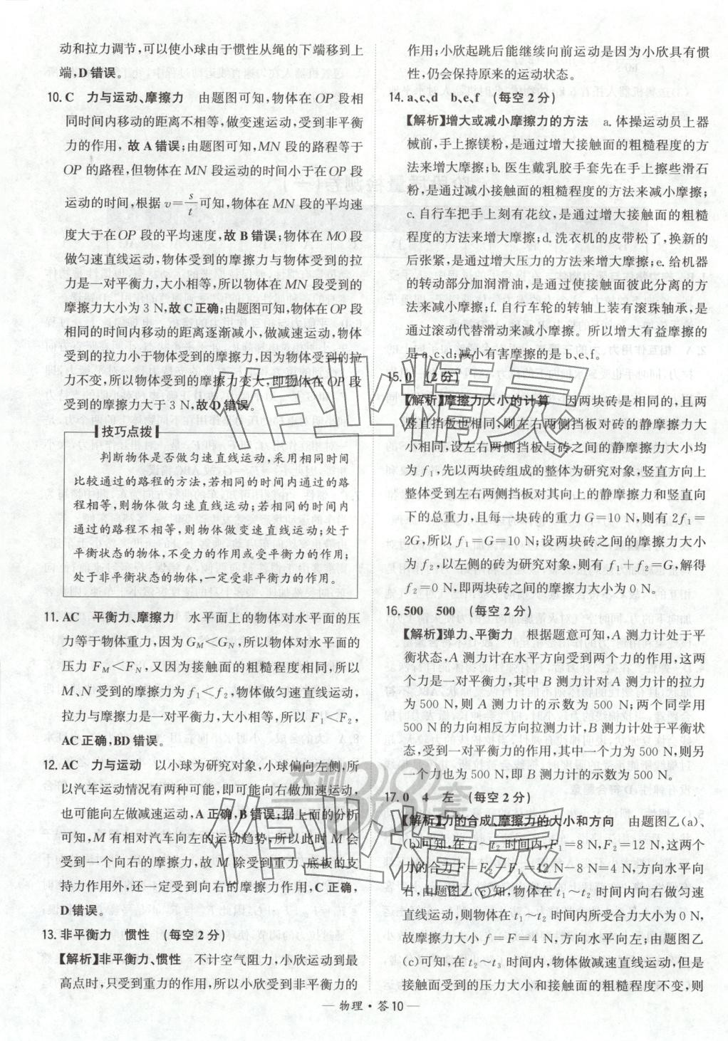 2025年对接中考初中培优卷八年级物理下册人教版&nbsp;参考答案第10页