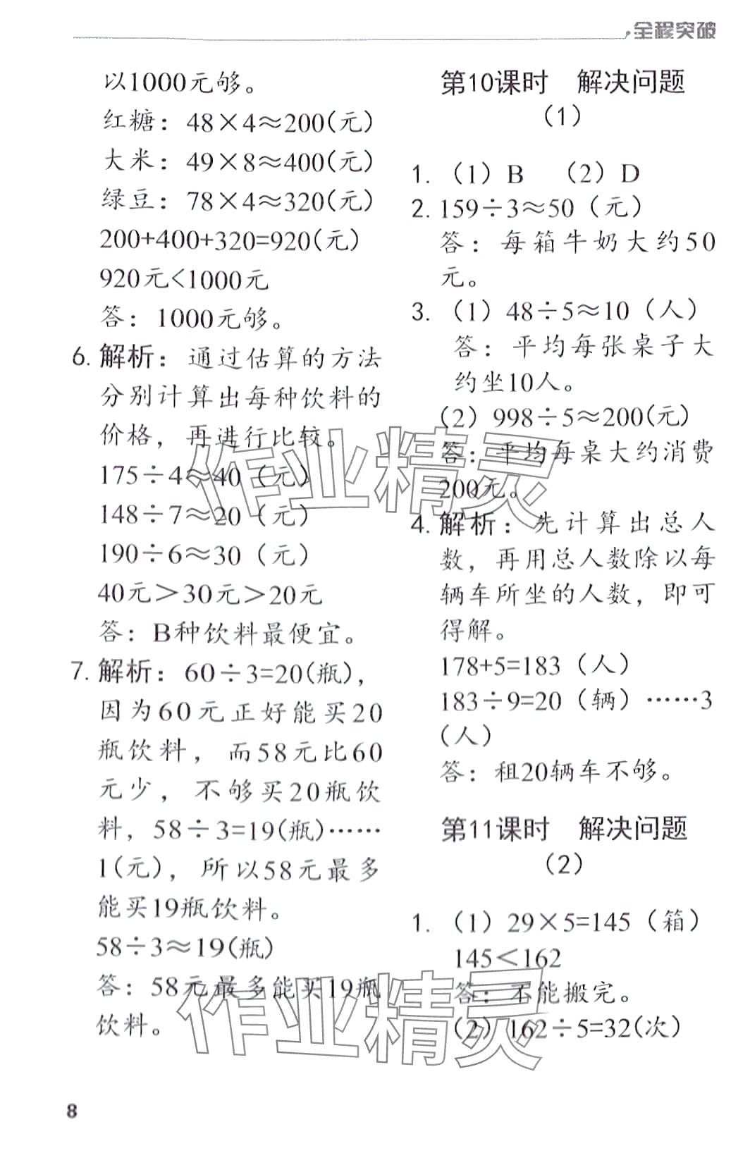 2024年全程突破三年級(jí)數(shù)學(xué)下冊(cè)人教版 第8頁(yè)