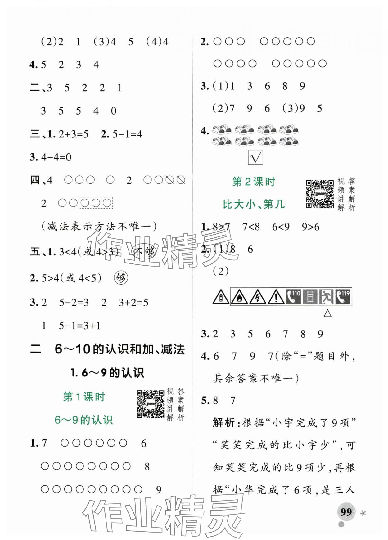 2025年小學(xué)學(xué)霸作業(yè)本一年級(jí)數(shù)學(xué)上冊(cè)人教版 參考答案第7頁(yè)