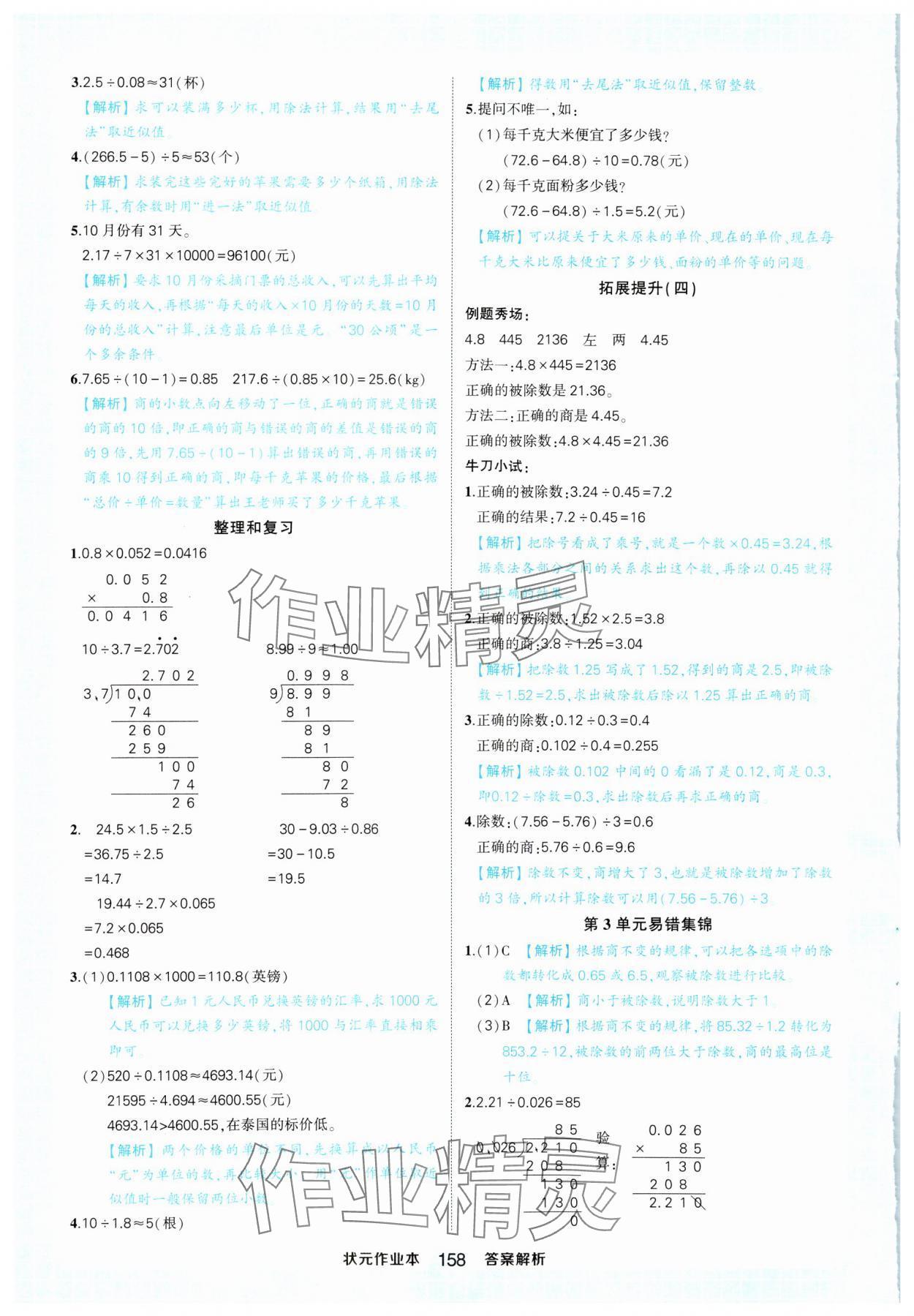 2024年黄冈状元成才路状元作业本五年级数学上册人教版 参考答案第12页