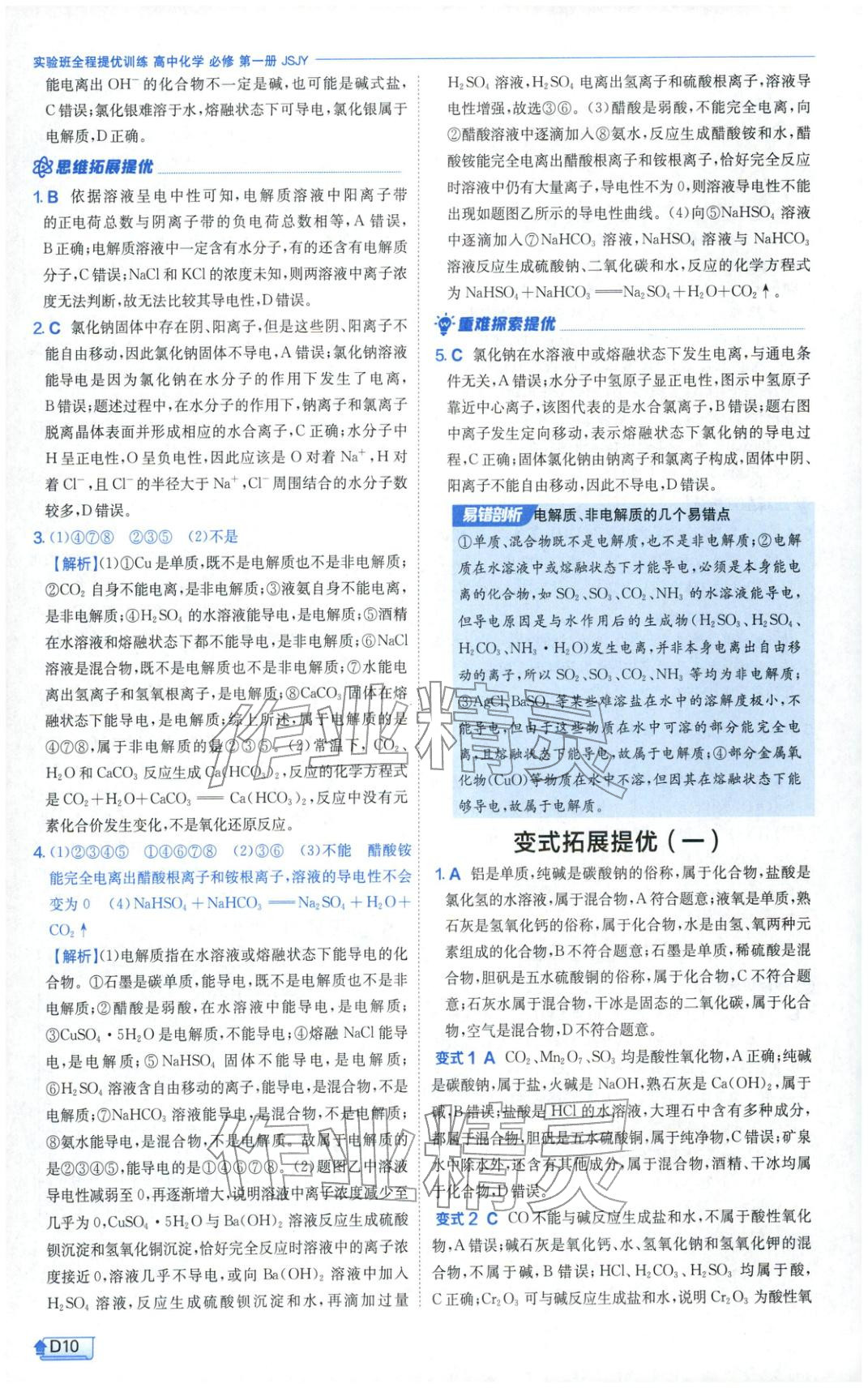 2026年實驗班提優(yōu)訓練高中化學必修第一冊蘇教版&nbsp;第10頁