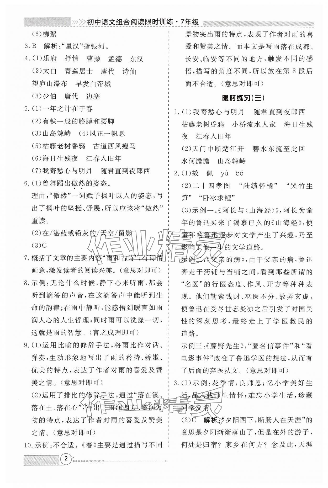 2024年新视野限时训练七年级语文上册人教版安徽专版 第2页