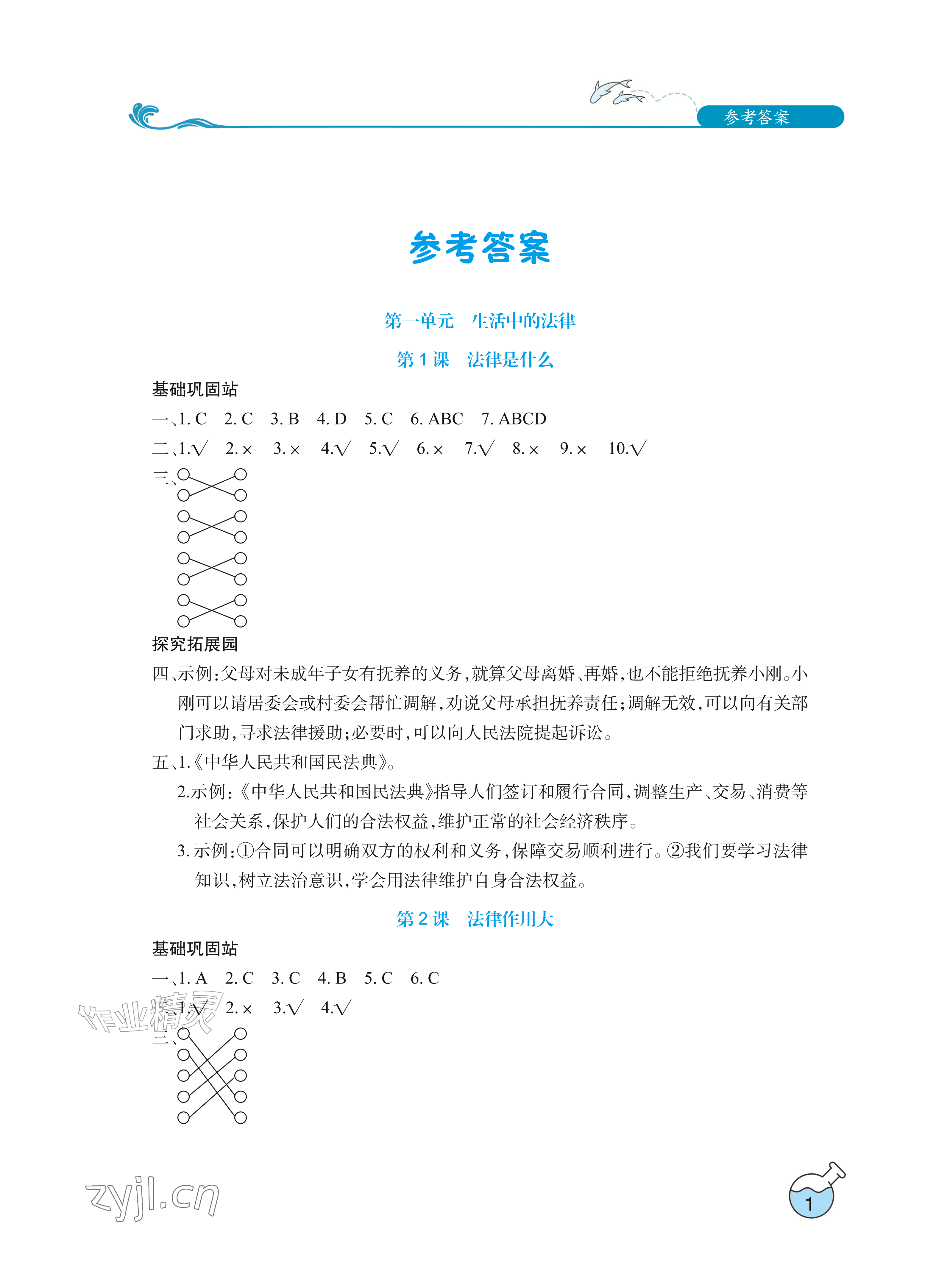 2026年长江作业本课堂作业六年级道德与法治上册人教版&nbsp;参考答案第1页
