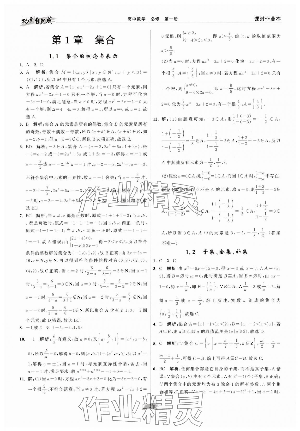 2025年功到自然成高中数学必修第一册苏教版 参考答案第1页