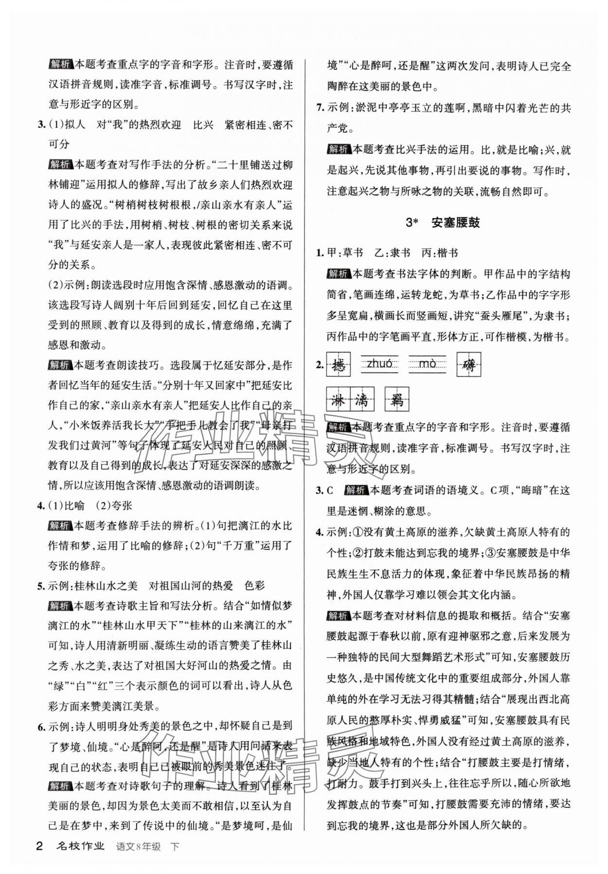 2024年名校作業(yè)八年級語文下冊人教版山西專版 參考答案第2頁