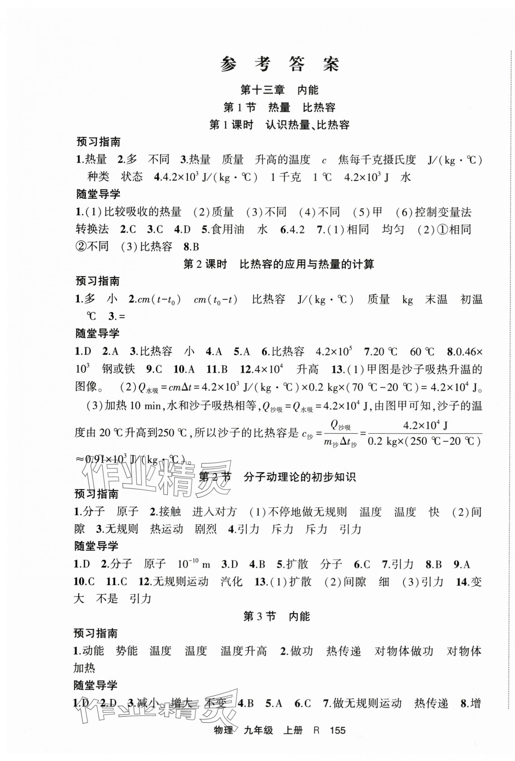 2025年随堂1加1导练九年级物理上册人教版 第1页