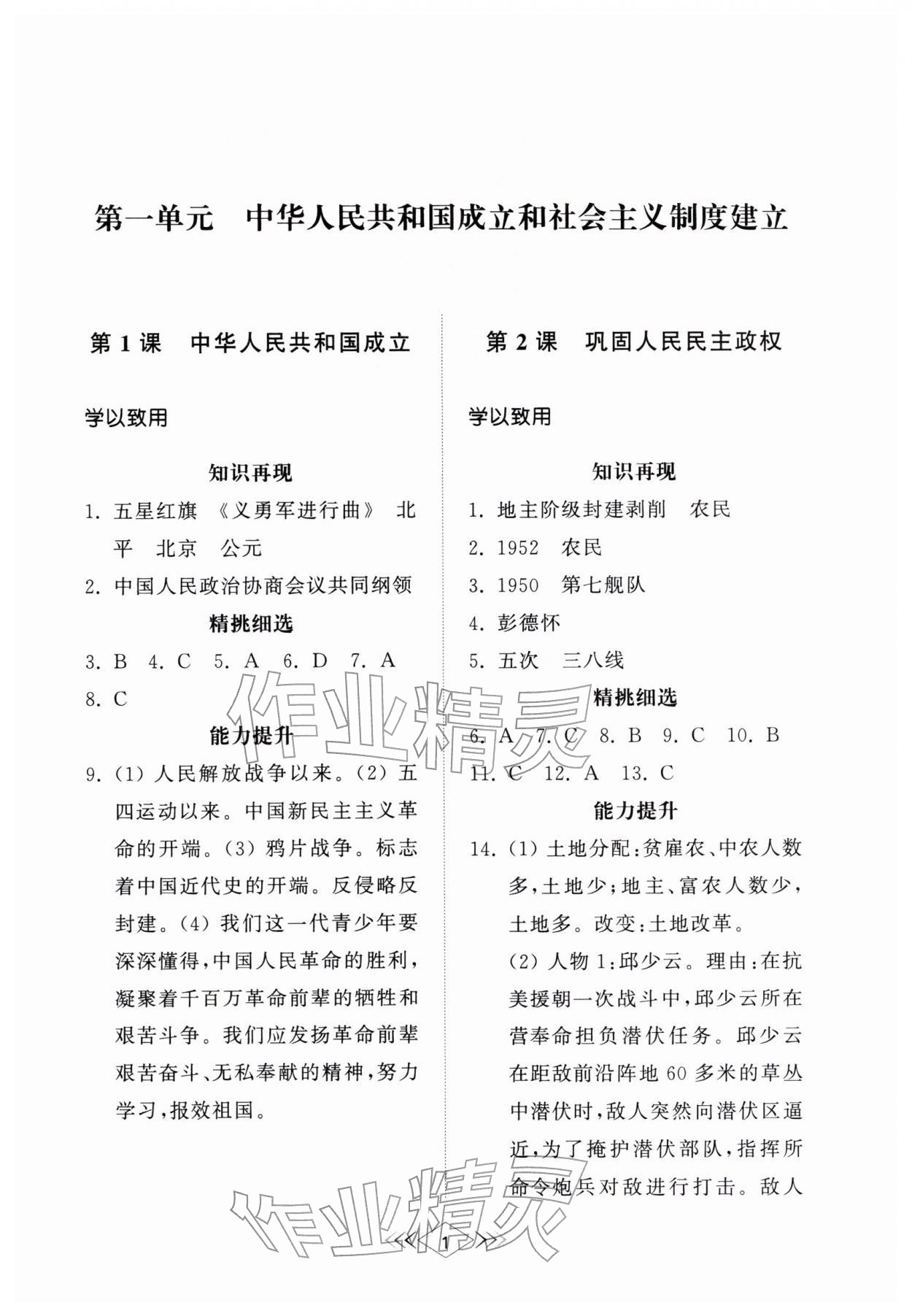 2026年综合能力训练七年级中国历史第四册人教版五四制&nbsp;参考答案第1页