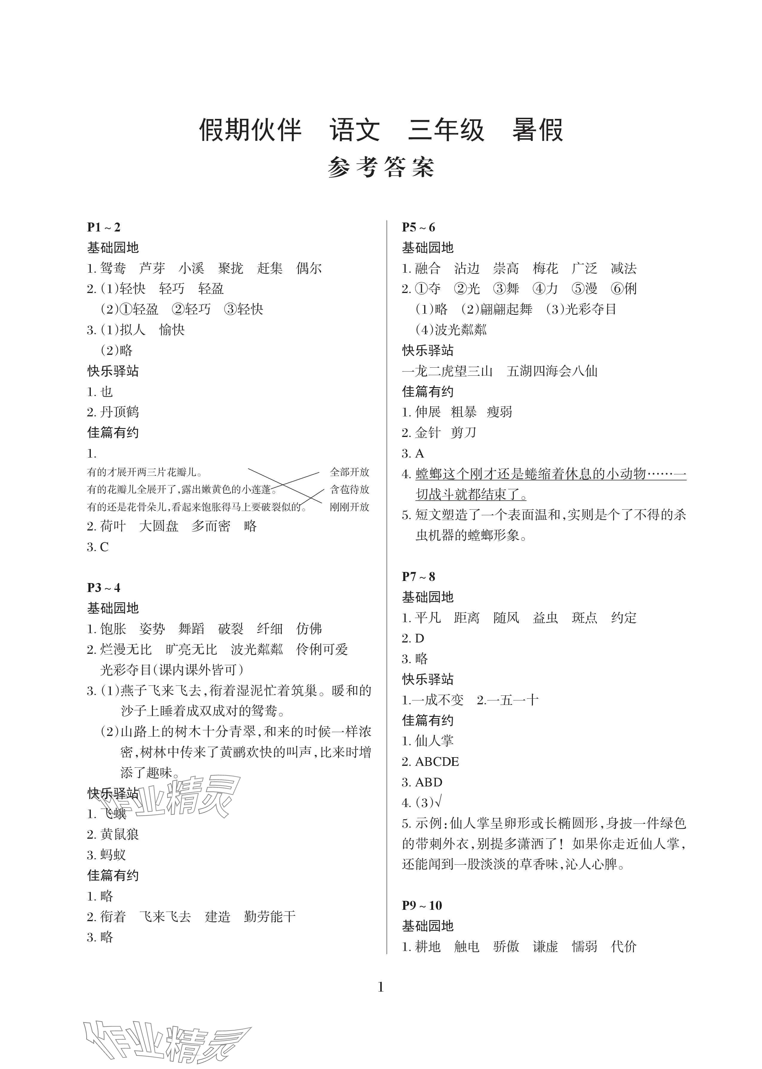 2024年假期伙伴暑假大连理工大学出版社三年级语文 参考答案第1页