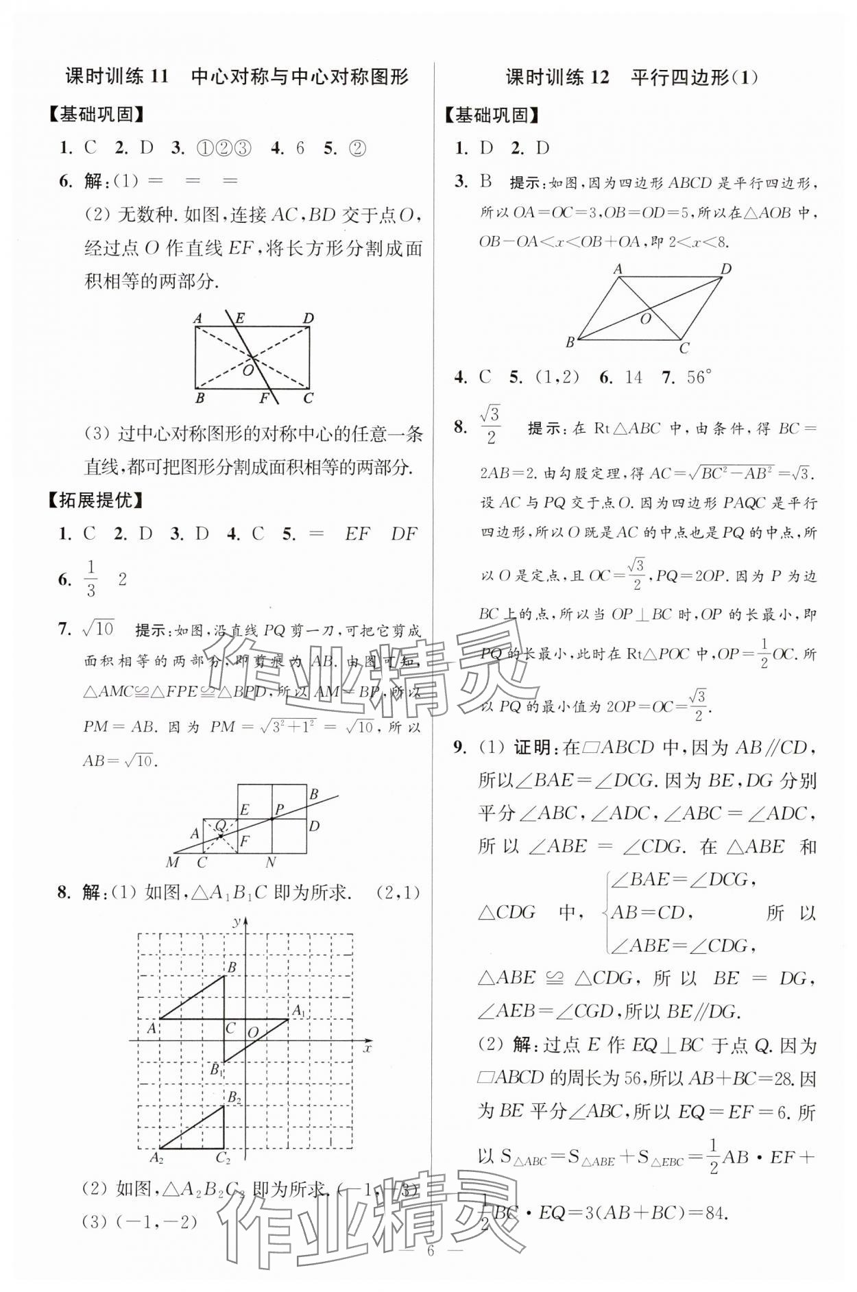 2024年小題狂做八年級數(shù)學(xué)下冊蘇科版提優(yōu)版 參考答案第6頁