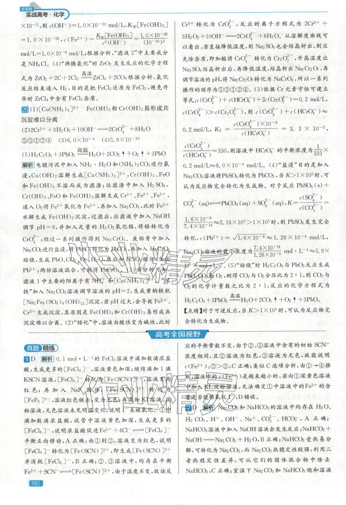 2026年實戰(zhàn)高考高中化學山東專版&nbsp;第24頁