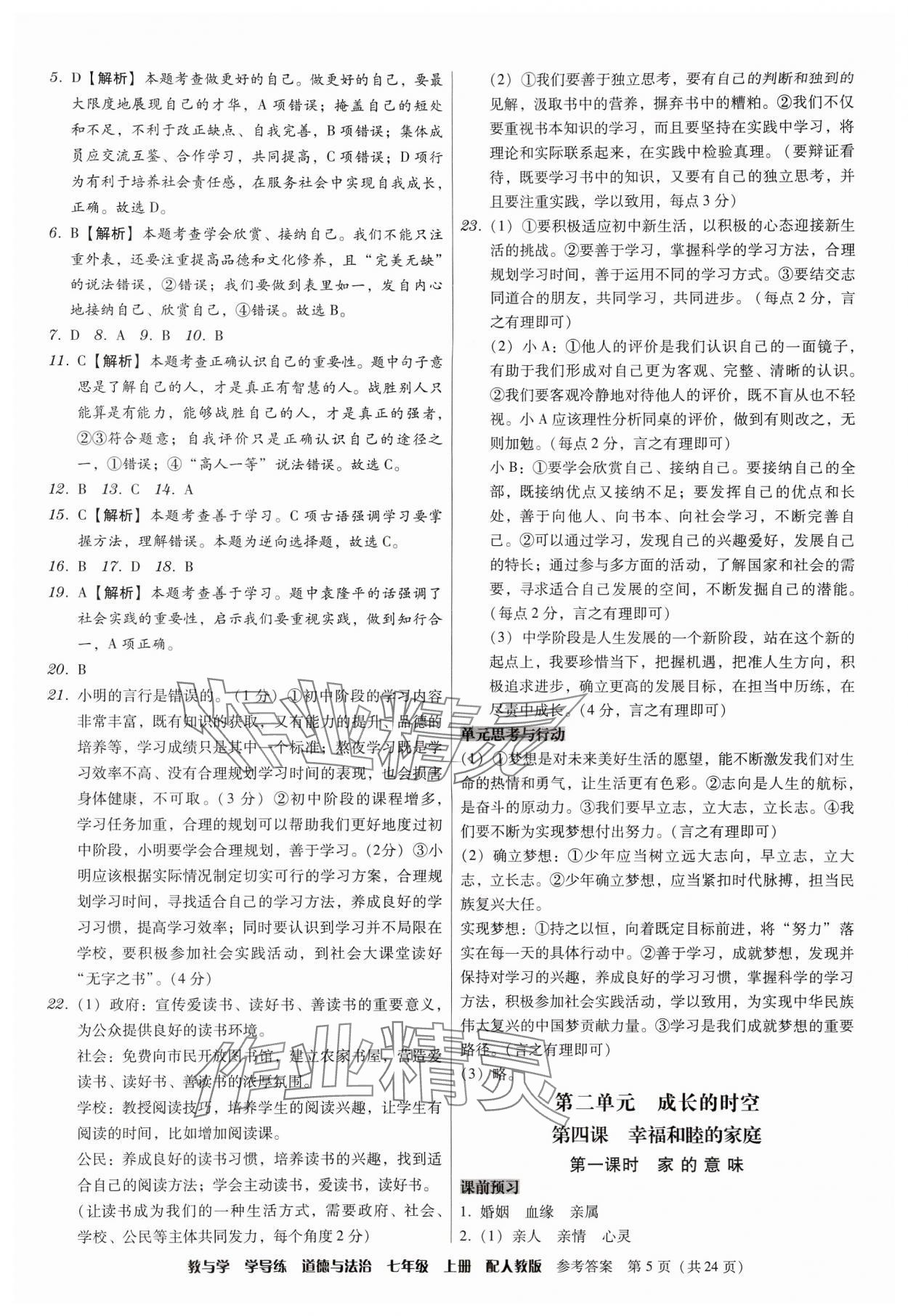 2024年教與學學導練七年級道德與法治上冊人教版 第5頁