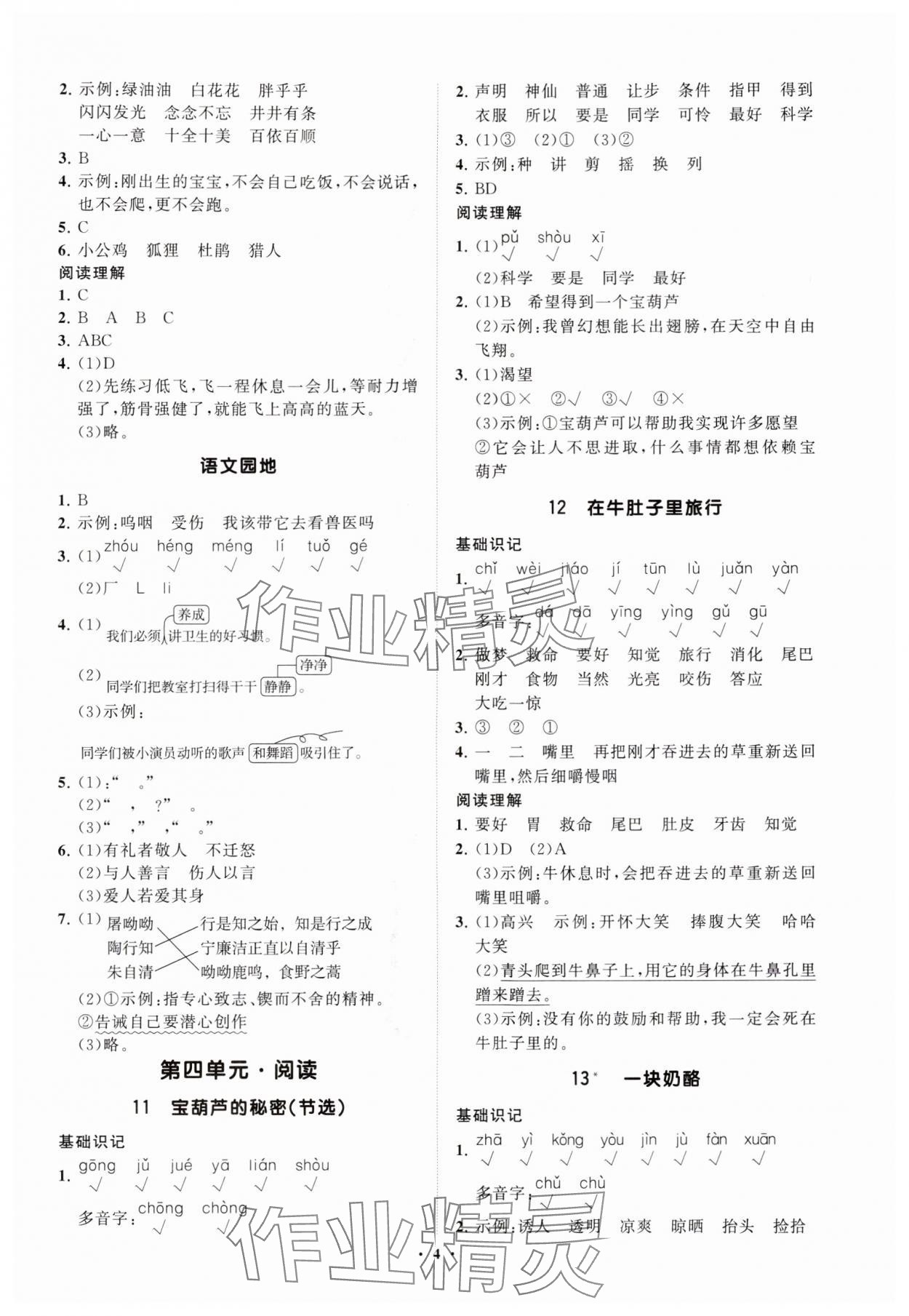 2025年同步練習冊分層指導三年級語文上冊人教版 參考答案第4頁